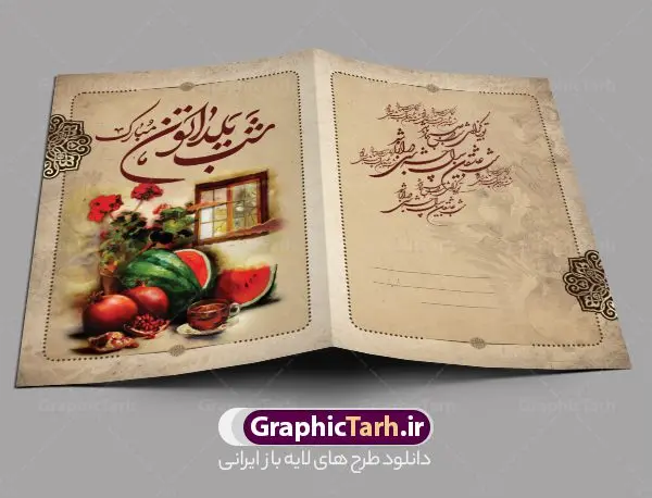 طرح کارت پستال تبریک شب یلدا طرح کارت پستال تبریک شب یلدا | فایل کارت پستال لایه باز تبریک شب یلدا و شب چله طرح سنتی دانلود فایل لایه باز کارت پستال تبریک شب یلدا و طرح دعوت و دعوتنامه آماده شب چله psd با طرح سنتی کارت پستال شب یلدا (شب چله) یکی از کهنترین جشنهای ما ایرانیان شب چله است که در این جشن، طی شدن بلندترین شب سال را جشن می گیریم. خانوادهها در شب یلدا، معمولاً شامی فاخر و همچنین انواع میوهها و رایجتر از همه هندوانه و انار را مهیا و دور هم سرو میکنند. پس از سرو تنقلات، شاهنامهخوانی،قصهگویی بزرگان خانواده برای دیگر اعضای فامیل و همچنین فالگیری با دیوان حافظ از دیگر مراسم این شب است. طرح کارت لایه باز شب یلدا در طرح کارت دعوت شب چله از تصاویر خلاقانه آدم برفی ، انار ، دیوان حافظ و همچنین تایپوگرافی شب یلدا مبارک استفاده شده است. طرح کارت تبریک شب چله بصورت کاملا لایه باز با فرمت PSD ، قابل ویرایش و تغییر سایز در نرم افزار فتوشاپ است. طرح کارت دعوت شب یلدا فایل لایه باز کارت تبریک شب چله در ابعاد استاندارد A4 و با رزولوشن 300 از سایت گرافیک طرح قابل دانلود می باشد. شما می توانید با خرید اشتراک نمونه طرح کارت لایه باز شب چله را بصورت رایگان و با کیفیت بالا دانلود کنید. گرافیک طرح مرجع تخصصی دانلود طرح های لایه باز ایرانی و با کیفیت جهت اطلاع از جدیدترین طرح های سایت و دانلود رایگان ، در کانال تلگرام گرافیک طرح عضو شوید. طرح دعوتنامه شب یلدا فایل پوستر شب یلدا لایه باز psd,انار,کارت پستال شب یلدا,کارت دعوت شب یلدا, کارت دعوت شب چله , کاراکتر انار , تصویر سازی شب یلدا , بنر یلدا , پوستر یلدا و کارت تبریک یلدا , یلدا مبارک , تصویر سازی سنتی شب یلدا , تصویر سازی یلدا,یلداتون مبارک,طرح کارت دعوتنامه شب یلدا,پوستر گرافیکی شب یلدا و چله,طرح شب چله,بنر شب چله,دانلود طراحی شب چله,طرح پوستر شب چله,یلدامبارک,کارت پستال شب یلدا, خوشنویسی شعر شب یلدا
