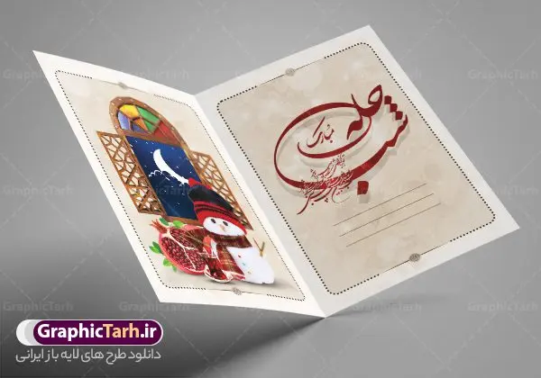 فایل لایه باز کارت پستال شب یلدا فایل لایه باز کارت پستال شب یلدا | فایل کارت پستال لایه باز تبریک شب یلدا و شب چله طرح سنتی دانلود فایل لایه باز کارت پستال تبریک شب یلدا و طرح دعوت و دعوتنامه آماده شب چله psd با طرح سنتی کارت پستال شب یلدا (شب چله) یکی از کهنترین جشنهای ما ایرانیان شب چله است که در این جشن، طی شدن بلندترین شب سال را جشن می گیریم. خانوادهها در شب یلدا، معمولاً شامی فاخر و همچنین انواع میوهها و رایجتر از همه هندوانه و انار را مهیا و دور هم سرو میکنند. پس از سرو تنقلات، شاهنامهخوانی،قصهگویی بزرگان خانواده برای دیگر اعضای فامیل و همچنین فالگیری با دیوان حافظ از دیگر مراسم این شب است. طرح کارت لایه باز شب یلدا در طرح کارت دعوت شب چله از تصاویر خلاقانه آدم برفی ، انار ، دیوان حافظ و همچنین تایپوگرافی شب یلدا مبارک استفاده شده است. طرح کارت تبریک شب چله بصورت کاملا لایه باز با فرمت PSD ، قابل ویرایش و تغییر سایز در نرم افزار فتوشاپ است. طرح کارت دعوت شب یلدا فایل لایه باز کارت تبریک شب چله در ابعاد استاندارد A4 و با رزولوشن 300 از سایت گرافیک طرح قابل دانلود می باشد. شما می توانید با خرید اشتراک نمونه طرح کارت لایه باز شب چله را بصورت رایگان و با کیفیت بالا دانلود کنید. گرافیک طرح مرجع تخصصی دانلود طرح های لایه باز ایرانی و با کیفیت جهت اطلاع از جدیدترین طرح های سایت و دانلود رایگان ، در کانال تلگرام گرافیک طرح عضو شوید. طرح دعوتنامه شب یلدا فایل پوستر شب یلدا لایه باز psd,انار,کارت پستال شب یلدا,کارت دعوت شب یلدا, کارت دعوت شب چله , کاراکتر انار , تصویر سازی شب یلدا , بنر یلدا , پوستر یلدا و کارت تبریک یلدا , یلدا مبارک , تصویر سازی سنتی شب یلدا , تصویر سازی یلدا,یلداتون مبارک,طرح کارت دعوتنامه شب یلدا,پوستر گرافیکی شب یلدا و چله,طرح شب چله,بنر شب چله,دانلود طراحی شب چله,طرح پوستر شب چله,یلدامبارک,کارت پستال شب یلدا, خوشنویسی شعر شب یلدا
