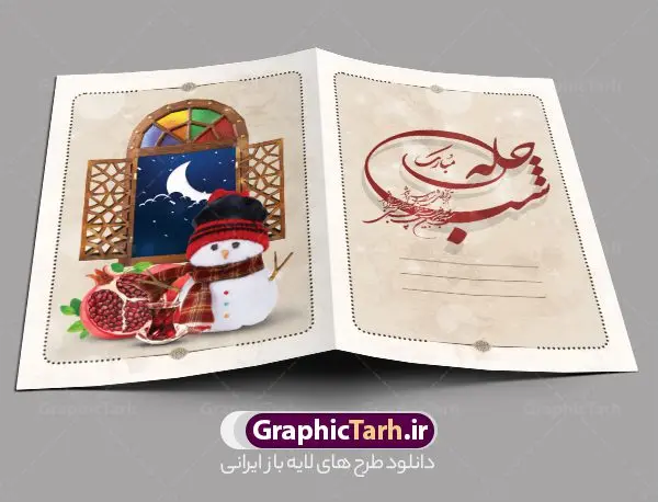 فایل لایه باز کارت پستال شب یلدا فایل لایه باز کارت پستال شب یلدا | فایل کارت پستال لایه باز تبریک شب یلدا و شب چله طرح سنتی دانلود فایل لایه باز کارت پستال تبریک شب یلدا و طرح دعوت و دعوتنامه آماده شب چله psd با طرح سنتی کارت پستال شب یلدا (شب چله) یکی از کهنترین جشنهای ما ایرانیان شب چله است که در این جشن، طی شدن بلندترین شب سال را جشن می گیریم. خانوادهها در شب یلدا، معمولاً شامی فاخر و همچنین انواع میوهها و رایجتر از همه هندوانه و انار را مهیا و دور هم سرو میکنند. پس از سرو تنقلات، شاهنامهخوانی،قصهگویی بزرگان خانواده برای دیگر اعضای فامیل و همچنین فالگیری با دیوان حافظ از دیگر مراسم این شب است. طرح کارت لایه باز شب یلدا در طرح کارت دعوت شب چله از تصاویر خلاقانه آدم برفی ، انار ، دیوان حافظ و همچنین تایپوگرافی شب یلدا مبارک استفاده شده است. طرح کارت تبریک شب چله بصورت کاملا لایه باز با فرمت PSD ، قابل ویرایش و تغییر سایز در نرم افزار فتوشاپ است. طرح کارت دعوت شب یلدا فایل لایه باز کارت تبریک شب چله در ابعاد استاندارد A4 و با رزولوشن 300 از سایت گرافیک طرح قابل دانلود می باشد. شما می توانید با خرید اشتراک نمونه طرح کارت لایه باز شب چله را بصورت رایگان و با کیفیت بالا دانلود کنید. گرافیک طرح مرجع تخصصی دانلود طرح های لایه باز ایرانی و با کیفیت جهت اطلاع از جدیدترین طرح های سایت و دانلود رایگان ، در کانال تلگرام گرافیک طرح عضو شوید. طرح دعوتنامه شب یلدا فایل پوستر شب یلدا لایه باز psd,انار,کارت پستال شب یلدا,کارت دعوت شب یلدا, کارت دعوت شب چله , کاراکتر انار , تصویر سازی شب یلدا , بنر یلدا , پوستر یلدا و کارت تبریک یلدا , یلدا مبارک , تصویر سازی سنتی شب یلدا , تصویر سازی یلدا,یلداتون مبارک,طرح کارت دعوتنامه شب یلدا,پوستر گرافیکی شب یلدا و چله,طرح شب چله,بنر شب چله,دانلود طراحی شب چله,طرح پوستر شب چله,یلدامبارک,کارت پستال شب یلدا, خوشنویسی شعر شب یلدا
