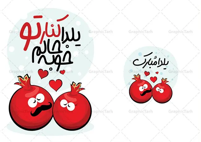 طرح کارت پستال شب یلدا عاشقانه طرح کارت پستال شب یلدا عاشقانه | نمونه طراحی کارت پستال لایه باز تبریک شب یلدا عاشقانه و شب چله دانلود طراحی لایه باز کارت پستال عاشقانه تبریک شب یلدا و طرح دعوت و دعوتنامه آماده شب چله psd طرح کارت پستال شب یلدا و شب چله یکی از کهنترین جشنهای ما ایرانیان شب چله است که در این جشن، طی شدن بلندترین شب سال را جشن می گیریم. خانوادهها در شب یلدا، معمولاً شامی فاخر و همچنین انواع میوهها و رایجتر از همه هندوانه و انار را مهیا و دور هم سرو میکنند. پس از سرو تنقلات، شاهنامهخوانی،قصهگویی بزرگان خانواده برای دیگر اعضای فامیل و همچنین فالگیری با دیوان حافظ از دیگر مراسم این شب است. فایل کارت تبریک لایه باز شب یلدا در طرح کارت تبریک شب چله از تصاویر خلاقانه آدم برفی ، انار ، دیوان حافظ و همچنین تایپوگرافی شب یلدا مبارک استفاده شده است. طرح کارت تبریک شب چله بصورت کاملا لایه باز با فرمت PSD ، قابل ویرایش و تغییر سایز در نرم افزار فتوشاپ است. نمونه کارت پستال عاشقانه شب یلدا فایل لایه باز کارت تبریک شب چله در ابعاد استاندارد A4 و با رزولوشن 300 از سایت گرافیک طرح قابل دانلود می باشد. شما می توانید با خرید اشتراک نمونه طرح کارت لایه باز تبریک عاشقانه شب چله را بصورت رایگان و با کیفیت بالا دانلود کنید. گرافیک طرح مرجع تخصصی دانلود طرح های لایه باز ایرانی و با کیفیت جهت اطلاع از جدیدترین طرح های سایت و دانلود رایگان ، در کانال تلگرام گرافیک طرح عضو شوید. طرح کارت تبریک عاشقانه شب یلدا فایل پوستر شب یلدا لایه باز psd,انار,کارت پستال شب یلدا,کارت دعوت شب یلدا, کارت دعوت شب چله , کاراکتر انار , تصویر سازی شب یلدا , بنر یلدا , پوستر یلدا و کارت تبریک یلدا , یلدا مبارک , تصویر سازی سنتی شب یلدا تصویر سازی یلدا,یلداتون مبارک,طرح کارت دعوتنامه شب یلدا,پوستر گرافیکی شب یلدا و چله,طرح کارت تبریک شب یلدا,دانلود طراحی شب چله,طرح پوستر شب چله,یلدامبارک,کارت پستال شب یلدا, خوشنویسی شعر شب یلدا