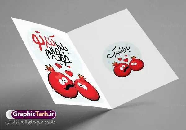 طرح کارت پستال شب یلدا عاشقانه طرح کارت پستال شب یلدا عاشقانه | نمونه طراحی کارت پستال لایه باز تبریک شب یلدا عاشقانه و شب چله دانلود طراحی لایه باز کارت پستال عاشقانه تبریک شب یلدا و طرح دعوت و دعوتنامه آماده شب چله psd طرح کارت پستال شب یلدا و شب چله یکی از کهنترین جشنهای ما ایرانیان شب چله است که در این جشن، طی شدن بلندترین شب سال را جشن می گیریم. خانوادهها در شب یلدا، معمولاً شامی فاخر و همچنین انواع میوهها و رایجتر از همه هندوانه و انار را مهیا و دور هم سرو میکنند. پس از سرو تنقلات، شاهنامهخوانی،قصهگویی بزرگان خانواده برای دیگر اعضای فامیل و همچنین فالگیری با دیوان حافظ از دیگر مراسم این شب است. فایل کارت تبریک لایه باز شب یلدا در طرح کارت تبریک شب چله از تصاویر خلاقانه آدم برفی ، انار ، دیوان حافظ و همچنین تایپوگرافی شب یلدا مبارک استفاده شده است. طرح کارت تبریک شب چله بصورت کاملا لایه باز با فرمت PSD ، قابل ویرایش و تغییر سایز در نرم افزار فتوشاپ است. نمونه کارت پستال عاشقانه شب یلدا فایل لایه باز کارت تبریک شب چله در ابعاد استاندارد A4 و با رزولوشن 300 از سایت گرافیک طرح قابل دانلود می باشد. شما می توانید با خرید اشتراک نمونه طرح کارت لایه باز تبریک عاشقانه شب چله را بصورت رایگان و با کیفیت بالا دانلود کنید. گرافیک طرح مرجع تخصصی دانلود طرح های لایه باز ایرانی و با کیفیت جهت اطلاع از جدیدترین طرح های سایت و دانلود رایگان ، در کانال تلگرام گرافیک طرح عضو شوید. طرح کارت تبریک عاشقانه شب یلدا فایل پوستر شب یلدا لایه باز psd,انار,کارت پستال شب یلدا,کارت دعوت شب یلدا, کارت دعوت شب چله , کاراکتر انار , تصویر سازی شب یلدا , بنر یلدا , پوستر یلدا و کارت تبریک یلدا , یلدا مبارک , تصویر سازی سنتی شب یلدا تصویر سازی یلدا,یلداتون مبارک,طرح کارت دعوتنامه شب یلدا,پوستر گرافیکی شب یلدا و چله,طرح کارت تبریک شب یلدا,دانلود طراحی شب چله,طرح پوستر شب چله,یلدامبارک,کارت پستال شب یلدا, خوشنویسی شعر شب یلدا