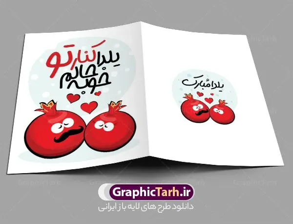 طرح کارت پستال شب یلدا عاشقانه طرح کارت پستال شب یلدا عاشقانه | نمونه طراحی کارت پستال لایه باز تبریک شب یلدا عاشقانه و شب چله دانلود طراحی لایه باز کارت پستال عاشقانه تبریک شب یلدا و طرح دعوت و دعوتنامه آماده شب چله psd طرح کارت پستال شب یلدا و شب چله یکی از کهنترین جشنهای ما ایرانیان شب چله است که در این جشن، طی شدن بلندترین شب سال را جشن می گیریم. خانوادهها در شب یلدا، معمولاً شامی فاخر و همچنین انواع میوهها و رایجتر از همه هندوانه و انار را مهیا و دور هم سرو میکنند. پس از سرو تنقلات، شاهنامهخوانی،قصهگویی بزرگان خانواده برای دیگر اعضای فامیل و همچنین فالگیری با دیوان حافظ از دیگر مراسم این شب است. فایل کارت تبریک لایه باز شب یلدا در طرح کارت تبریک شب چله از تصاویر خلاقانه آدم برفی ، انار ، دیوان حافظ و همچنین تایپوگرافی شب یلدا مبارک استفاده شده است. طرح کارت تبریک شب چله بصورت کاملا لایه باز با فرمت PSD ، قابل ویرایش و تغییر سایز در نرم افزار فتوشاپ است. نمونه کارت پستال عاشقانه شب یلدا فایل لایه باز کارت تبریک شب چله در ابعاد استاندارد A4 و با رزولوشن 300 از سایت گرافیک طرح قابل دانلود می باشد. شما می توانید با خرید اشتراک نمونه طرح کارت لایه باز تبریک عاشقانه شب چله را بصورت رایگان و با کیفیت بالا دانلود کنید. گرافیک طرح مرجع تخصصی دانلود طرح های لایه باز ایرانی و با کیفیت جهت اطلاع از جدیدترین طرح های سایت و دانلود رایگان ، در کانال تلگرام گرافیک طرح عضو شوید. طرح کارت تبریک عاشقانه شب یلدا فایل پوستر شب یلدا لایه باز psd,انار,کارت پستال شب یلدا,کارت دعوت شب یلدا, کارت دعوت شب چله , کاراکتر انار , تصویر سازی شب یلدا , بنر یلدا , پوستر یلدا و کارت تبریک یلدا , یلدا مبارک , تصویر سازی سنتی شب یلدا تصویر سازی یلدا,یلداتون مبارک,طرح کارت دعوتنامه شب یلدا,پوستر گرافیکی شب یلدا و چله,طرح کارت تبریک شب یلدا,دانلود طراحی شب چله,طرح پوستر شب چله,یلدامبارک,کارت پستال شب یلدا, خوشنویسی شعر شب یلدا