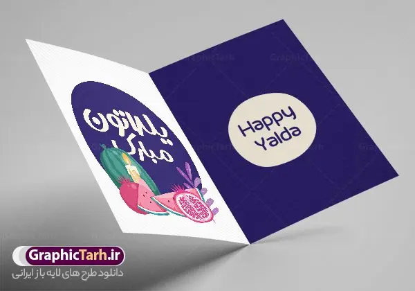 کارت پستال شب یلدا لایه باز کارت پستال شب یلدا لایه باز | دانلود کارت پستال لایه باز تبریک شب یلدا و شب چله دانلود طراحی لایه باز کارت پستال تبریک شب یلدا و طرح دعوت و دعوتنامه آماده شب چله psd طرح کارت پستال شب یلدا و شب چله یکی از کهنترین جشنهای ما ایرانیان شب چله است که در این جشن، طی شدن بلندترین شب سال را جشن می گیریم. خانوادهها در شب یلدا، معمولاً شامی فاخر و همچنین انواع میوهها و رایجتر از همه هندوانه و انار را مهیا و دور هم سرو میکنند. پس از سرو تنقلات، شاهنامهخوانی،قصهگویی بزرگان خانواده برای دیگر اعضای فامیل و همچنین فالگیری با دیوان حافظ از دیگر مراسم این شب است. فایل کارت تبریک لایه باز شب یلدا در طرح کارت دعوت شب چله از تصاویر خلاقانه آدم برفی ، انار ، دیوان حافظ و همچنین تایپوگرافی شب یلدا مبارک استفاده شده است. طرح کارت تبریک شب چله بصورت کاملا لایه باز با فرمت PSD ، قابل ویرایش و تغییر سایز در نرم افزار فتوشاپ است. نمونه کارت پستال شب یلدا فایل لایه باز کارت تبریک شب چله در ابعاد استاندارد A4 و با رزولوشن 300 از سایت گرافیک طرح قابل دانلود می باشد. شما می توانید با خرید اشتراک نمونه طرح کارت لایه باز شب چله را بصورت رایگان و با کیفیت بالا دانلود کنید. گرافیک طرح مرجع تخصصی دانلود طرح های لایه باز ایرانی و با کیفیت جهت اطلاع از جدیدترین طرح های سایت و دانلود رایگان ، در کانال تلگرام گرافیک طرح عضو شوید. طرح دعوتنامه شب یلدا فایل پوستر شب یلدا لایه باز psd,انار,کارت پستال شب یلدا,کارت دعوت شب یلدا, کارت دعوت شب چله , کاراکتر انار , تصویر سازی شب یلدا , بنر یلدا , پوستر یلدا و کارت تبریک یلدا , یلدا مبارک , تصویر سازی سنتی شب یلدا تصویر سازی یلدا,یلداتون مبارک,طرح کارت دعوتنامه شب یلدا,پوستر گرافیکی شب یلدا و چله,طرح کارت تبریک شب یلدا,دانلود طراحی شب چله,طرح پوستر شب چله,یلدامبارک,کارت پستال شب یلدا, خوشنویسی شعر شب یلدا