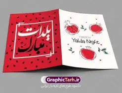 دانلود کارت پستال شب چله | نمونه طرح کارت پستال لایه باز تبریک شب یلدا و شب چله دانلود طراحی لایه باز کارت پستال تبریک شب یلدا و طرح دعوت و دعوتنامه آماده شب چله psd طرح کارت پستال شب یلدا و شب چله یکی از کهنترین جشنهای ما ایرانیان شب چله است که در این جشن، طی شدن بلندترین شب سال را جشن می گیریم. خانوادهها در شب یلدا، معمولاً شامی فاخر و همچنین انواع میوهها و رایجتر از همه هندوانه و انار را مهیا و دور هم سرو میکنند. پس از سرو تنقلات، شاهنامهخوانی،قصهگویی بزرگان خانواده برای دیگر اعضای فامیل و همچنین فالگیری با دیوان حافظ از دیگر مراسم این شب است. فایل کارت تبریک لایه باز شب یلدا در طرح کارت دعوت شب چله از تصاویر خلاقانه آدم برفی ، انار ، دیوان حافظ و همچنین تایپوگرافی شب یلدا مبارک استفاده شده است. طرح کارت تبریک شب چله بصورت کاملا لایه باز با فرمت PSD ، قابل ویرایش و تغییر سایز در نرم افزار فتوشاپ است. نمونه کارت پستال شب یلدا فایل لایه باز کارت تبریک شب چله در ابعاد استاندارد A4 و با رزولوشن 300 از سایت گرافیک طرح قابل دانلود می باشد. شما می توانید با خرید اشتراک نمونه طرح کارت لایه باز شب چله را بصورت رایگان و با کیفیت بالا دانلود کنید. گرافیک طرح مرجع تخصصی دانلود طرح های لایه باز ایرانی و با کیفیت جهت اطلاع از جدیدترین طرح های سایت و دانلود رایگان ، در کانال تلگرام گرافیک طرح عضو شوید. طرح دعوتنامه شب یلدا فایل پوستر شب یلدا لایه باز psd,انار,کارت پستال شب یلدا,کارت دعوت شب یلدا, کارت دعوت شب چله , کاراکتر انار , تصویر سازی شب یلدا , بنر یلدا , پوستر یلدا و کارت تبریک یلدا , یلدا مبارک , تصویر سازی سنتی شب یلدا تصویر سازی یلدا,یلداتون مبارک,طرح کارت دعوتنامه شب یلدا,پوستر گرافیکی شب یلدا و چله,طرح کارت تبریک شب یلدا,دانلود طراحی شب چله,طرح پوستر شب چله,یلدامبارک,کارت پستال شب یلدا, خوشنویسی شعر شب یلدا