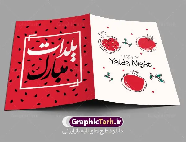 دانلود کارت پستال شب چله دانلود کارت پستال شب چله | نمونه طرح کارت پستال لایه باز تبریک شب یلدا و شب چله دانلود طراحی لایه باز کارت پستال تبریک شب یلدا و طرح دعوت و دعوتنامه آماده شب چله psd طرح کارت پستال شب یلدا و شب چله یکی از کهنترین جشنهای ما ایرانیان شب چله است که در این جشن، طی شدن بلندترین شب سال را جشن می گیریم. خانوادهها در شب یلدا، معمولاً شامی فاخر و همچنین انواع میوهها و رایجتر از همه هندوانه و انار را مهیا و دور هم سرو میکنند. پس از سرو تنقلات، شاهنامهخوانی،قصهگویی بزرگان خانواده برای دیگر اعضای فامیل و همچنین فالگیری با دیوان حافظ از دیگر مراسم این شب است. فایل کارت تبریک لایه باز شب یلدا در طرح کارت دعوت شب چله از تصاویر خلاقانه آدم برفی ، انار ، دیوان حافظ و همچنین تایپوگرافی شب یلدا مبارک استفاده شده است. طرح کارت تبریک شب چله بصورت کاملا لایه باز با فرمت PSD ، قابل ویرایش و تغییر سایز در نرم افزار فتوشاپ است. نمونه کارت پستال شب یلدا فایل لایه باز کارت تبریک شب چله در ابعاد استاندارد A4 و با رزولوشن 300 از سایت گرافیک طرح قابل دانلود می باشد. شما می توانید با خرید اشتراک نمونه طرح کارت لایه باز شب چله را بصورت رایگان و با کیفیت بالا دانلود کنید. گرافیک طرح مرجع تخصصی دانلود طرح های لایه باز ایرانی و با کیفیت جهت اطلاع از جدیدترین طرح های سایت و دانلود رایگان ، در کانال تلگرام گرافیک طرح عضو شوید. طرح دعوتنامه شب یلدا فایل پوستر شب یلدا لایه باز psd,انار,کارت پستال شب یلدا,کارت دعوت شب یلدا, کارت دعوت شب چله , کاراکتر انار , تصویر سازی شب یلدا , بنر یلدا , پوستر یلدا و کارت تبریک یلدا , یلدا مبارک , تصویر سازی سنتی شب یلدا تصویر سازی یلدا,یلداتون مبارک,طرح کارت دعوتنامه شب یلدا,پوستر گرافیکی شب یلدا و چله,طرح کارت تبریک شب یلدا,دانلود طراحی شب چله,طرح پوستر شب چله,یلدامبارک,کارت پستال شب یلدا, خوشنویسی شعر شب یلدا