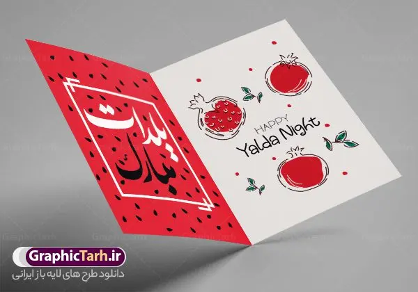 دانلود کارت پستال شب چله دانلود کارت پستال شب چله | نمونه طرح کارت پستال لایه باز تبریک شب یلدا و شب چله دانلود طراحی لایه باز کارت پستال تبریک شب یلدا و طرح دعوت و دعوتنامه آماده شب چله psd طرح کارت پستال شب یلدا و شب چله یکی از کهنترین جشنهای ما ایرانیان شب چله است که در این جشن، طی شدن بلندترین شب سال را جشن می گیریم. خانوادهها در شب یلدا، معمولاً شامی فاخر و همچنین انواع میوهها و رایجتر از همه هندوانه و انار را مهیا و دور هم سرو میکنند. پس از سرو تنقلات، شاهنامهخوانی،قصهگویی بزرگان خانواده برای دیگر اعضای فامیل و همچنین فالگیری با دیوان حافظ از دیگر مراسم این شب است. فایل کارت تبریک لایه باز شب یلدا در طرح کارت دعوت شب چله از تصاویر خلاقانه آدم برفی ، انار ، دیوان حافظ و همچنین تایپوگرافی شب یلدا مبارک استفاده شده است. طرح کارت تبریک شب چله بصورت کاملا لایه باز با فرمت PSD ، قابل ویرایش و تغییر سایز در نرم افزار فتوشاپ است. نمونه کارت پستال شب یلدا فایل لایه باز کارت تبریک شب چله در ابعاد استاندارد A4 و با رزولوشن 300 از سایت گرافیک طرح قابل دانلود می باشد. شما می توانید با خرید اشتراک نمونه طرح کارت لایه باز شب چله را بصورت رایگان و با کیفیت بالا دانلود کنید. گرافیک طرح مرجع تخصصی دانلود طرح های لایه باز ایرانی و با کیفیت جهت اطلاع از جدیدترین طرح های سایت و دانلود رایگان ، در کانال تلگرام گرافیک طرح عضو شوید. طرح دعوتنامه شب یلدا فایل پوستر شب یلدا لایه باز psd,انار,کارت پستال شب یلدا,کارت دعوت شب یلدا, کارت دعوت شب چله , کاراکتر انار , تصویر سازی شب یلدا , بنر یلدا , پوستر یلدا و کارت تبریک یلدا , یلدا مبارک , تصویر سازی سنتی شب یلدا تصویر سازی یلدا,یلداتون مبارک,طرح کارت دعوتنامه شب یلدا,پوستر گرافیکی شب یلدا و چله,طرح کارت تبریک شب یلدا,دانلود طراحی شب چله,طرح پوستر شب چله,یلدامبارک,کارت پستال شب یلدا, خوشنویسی شعر شب یلدا