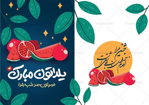 نمونه طرح کارت پستال شب یلدا نمونه طرح کارت پستال شب یلدا | طراحی آماده کارت پستال شب یلدا لایه باز و با تایپوگرافی یلداتون مبارک دانلود نمونه طراحی لایه باز کارت پستال تبریک شب یلدا و طرح تایپوگرافی یلداتون مبارک psd طرح کارت پستال شب یلدا و شب چله یکی از کهنترین جشنهای ما ایرانیان شب چله است که در این جشن، طی شدن بلندترین شب سال را جشن می گیریم. خانوادهها در شب یلدا، معمولاً شامی فاخر و همچنین انواع میوهها و رایجتر از همه هندوانه و انار را مهیا و دور هم سرو میکنند. پس از سرو تنقلات، شاهنامهخوانی،قصهگویی بزرگان خانواده برای دیگر اعضای فامیل و همچنین فالگیری با دیوان حافظ از دیگر مراسم این شب است. فایل کارت تبریک لایه باز شب یلدا در طرح کارت دعوت شب چله از تصاویر خلاقانه آدم برفی ، انار ، دیوان حافظ و همچنین تایپوگرافی یلداتون مبارک استفاده شده است. طرح کارت تبریک شب چله بصورت کاملا لایه باز با فرمت PSD ، قابل ویرایش و تغییر سایز در نرم افزار فتوشاپ است. نمونه کارت پستال شب یلدا فایل لایه باز کارت تبریک شب چله در ابعاد استاندارد A4 و با رزولوشن 300 از سایت گرافیک طرح قابل دانلود می باشد. شما می توانید با خرید اشتراک نمونه طرح کارت لایه باز شب چله را بصورت رایگان و با کیفیت بالا دانلود کنید. گرافیک طرح مرجع تخصصی دانلود طرح های لایه باز ایرانی و با کیفیت جهت اطلاع از جدیدترین طرح های سایت و دانلود رایگان ، در کانال تلگرام گرافیک طرح عضو شوید. طرح تایپوگرافی یلداتون مبارک فایل پوستر شب یلدا لایه باز psd,انار,کارت پستال شب یلدا,کارت دعوت شب یلدا, کارت دعوت شب چله , کاراکتر انار , تصویر سازی شب یلدا , بنر یلدا , پوستر یلدا و کارت تبریک یلدا , یلدا مبارک , تصویر سازی سنتی شب یلدا تصویر سازی یلدا,یلداتون مبارک,طرح کارت دعوتنامه شب یلدا,پوستر گرافیکی شب یلدا و چله,طرح کارت تبریک شب یلدا,دانلود طراحی شب چله,طرح پوستر شب چله,یلداتون مبارک, خوشنویسی شعر شب یلدا