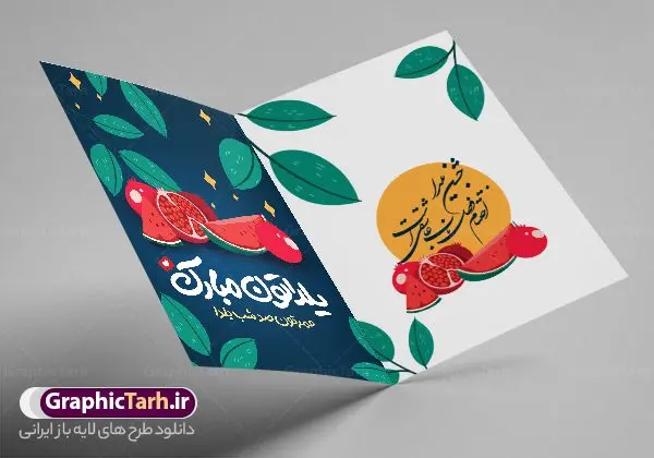 نمونه طرح کارت پستال شب یلدا نمونه طرح کارت پستال شب یلدا | طراحی آماده کارت پستال شب یلدا لایه باز و با تایپوگرافی یلداتون مبارک دانلود نمونه طراحی لایه باز کارت پستال تبریک شب یلدا و طرح تایپوگرافی یلداتون مبارک psd طرح کارت پستال شب یلدا و شب چله یکی از کهنترین جشنهای ما ایرانیان شب چله است که در این جشن، طی شدن بلندترین شب سال را جشن می گیریم. خانوادهها در شب یلدا، معمولاً شامی فاخر و همچنین انواع میوهها و رایجتر از همه هندوانه و انار را مهیا و دور هم سرو میکنند. پس از سرو تنقلات، شاهنامهخوانی،قصهگویی بزرگان خانواده برای دیگر اعضای فامیل و همچنین فالگیری با دیوان حافظ از دیگر مراسم این شب است. فایل کارت تبریک لایه باز شب یلدا در طرح کارت دعوت شب چله از تصاویر خلاقانه آدم برفی ، انار ، دیوان حافظ و همچنین تایپوگرافی یلداتون مبارک استفاده شده است. طرح کارت تبریک شب چله بصورت کاملا لایه باز با فرمت PSD ، قابل ویرایش و تغییر سایز در نرم افزار فتوشاپ است. نمونه کارت پستال شب یلدا فایل لایه باز کارت تبریک شب چله در ابعاد استاندارد A4 و با رزولوشن 300 از سایت گرافیک طرح قابل دانلود می باشد. شما می توانید با خرید اشتراک نمونه طرح کارت لایه باز شب چله را بصورت رایگان و با کیفیت بالا دانلود کنید. گرافیک طرح مرجع تخصصی دانلود طرح های لایه باز ایرانی و با کیفیت جهت اطلاع از جدیدترین طرح های سایت و دانلود رایگان ، در کانال تلگرام گرافیک طرح عضو شوید. طرح تایپوگرافی یلداتون مبارک فایل پوستر شب یلدا لایه باز psd,انار,کارت پستال شب یلدا,کارت دعوت شب یلدا, کارت دعوت شب چله , کاراکتر انار , تصویر سازی شب یلدا , بنر یلدا , پوستر یلدا و کارت تبریک یلدا , یلدا مبارک , تصویر سازی سنتی شب یلدا تصویر سازی یلدا,یلداتون مبارک,طرح کارت دعوتنامه شب یلدا,پوستر گرافیکی شب یلدا و چله,طرح کارت تبریک شب یلدا,دانلود طراحی شب چله,طرح پوستر شب چله,یلداتون مبارک, خوشنویسی شعر شب یلدا
