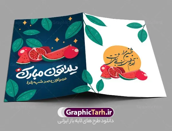 نمونه طرح کارت پستال شب یلدا نمونه طرح کارت پستال شب یلدا | طراحی آماده کارت پستال شب یلدا لایه باز و با تایپوگرافی یلداتون مبارک دانلود نمونه طراحی لایه باز کارت پستال تبریک شب یلدا و طرح تایپوگرافی یلداتون مبارک psd طرح کارت پستال شب یلدا و شب چله یکی از کهنترین جشنهای ما ایرانیان شب چله است که در این جشن، طی شدن بلندترین شب سال را جشن می گیریم. خانوادهها در شب یلدا، معمولاً شامی فاخر و همچنین انواع میوهها و رایجتر از همه هندوانه و انار را مهیا و دور هم سرو میکنند. پس از سرو تنقلات، شاهنامهخوانی،قصهگویی بزرگان خانواده برای دیگر اعضای فامیل و همچنین فالگیری با دیوان حافظ از دیگر مراسم این شب است. فایل کارت تبریک لایه باز شب یلدا در طرح کارت دعوت شب چله از تصاویر خلاقانه آدم برفی ، انار ، دیوان حافظ و همچنین تایپوگرافی یلداتون مبارک استفاده شده است. طرح کارت تبریک شب چله بصورت کاملا لایه باز با فرمت PSD ، قابل ویرایش و تغییر سایز در نرم افزار فتوشاپ است. نمونه کارت پستال شب یلدا فایل لایه باز کارت تبریک شب چله در ابعاد استاندارد A4 و با رزولوشن 300 از سایت گرافیک طرح قابل دانلود می باشد. شما می توانید با خرید اشتراک نمونه طرح کارت لایه باز شب چله را بصورت رایگان و با کیفیت بالا دانلود کنید. گرافیک طرح مرجع تخصصی دانلود طرح های لایه باز ایرانی و با کیفیت جهت اطلاع از جدیدترین طرح های سایت و دانلود رایگان ، در کانال تلگرام گرافیک طرح عضو شوید. طرح تایپوگرافی یلداتون مبارک فایل پوستر شب یلدا لایه باز psd,انار,کارت پستال شب یلدا,کارت دعوت شب یلدا, کارت دعوت شب چله , کاراکتر انار , تصویر سازی شب یلدا , بنر یلدا , پوستر یلدا و کارت تبریک یلدا , یلدا مبارک , تصویر سازی سنتی شب یلدا تصویر سازی یلدا,یلداتون مبارک,طرح کارت دعوتنامه شب یلدا,پوستر گرافیکی شب یلدا و چله,طرح کارت تبریک شب یلدا,دانلود طراحی شب چله,طرح پوستر شب چله,یلداتون مبارک, خوشنویسی شعر شب یلدا