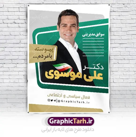 طرح بنر لایه باز انتخابات طرح بنر لایه باز انتخابات | نمونه طرح پوستر انتخابات لایه باز و قابل ویرایش دانلود نمونه طرح بنر لایه باز نامزد انتخاباتی و طراحی پوستر آماده کاندیدای انتخابات طرح بنر و پوستر کاندیدای انتخابات فایل پوستر انتخابات بصورت کاملا لایه باز با فرمت PSD ، قابل ویرایش و تغییر سایز در نرم افزار فتوشاپ است. المان های مورد استفاده در فایل خام انتخابات کادر عکس نامزد ، شعار انتخاباتی ، پرچم ایران و گل می باشند. بنر لایه باز نامزد انتخابات از بنر لایه باز انتخاباتی می توانید برای چاپ بنر ، پوستر ، تراکت و کارت ویزیت انتخابات شورای شهر و روستا نیز استفاده نمائید. همانطور که مشاهده می کنید نمونه طرح انتخاباتی سایت گرافیک طرح عمودی بوده و با پس زمینه سبز و زرد طراحی شده. طرح پوستر لایه باز انتخابات فایل لایه باز پوستر کاندیدای انتخابات در ابعاد 30 در 40 سانتی متر و با رزولوشن 300 از سایت گرافیک طرح قابل دانلود می باشد. از این طرح زیبا می توانید برای استوری تبلیغاتی نامزد انتخابات خود در اینستاگرام و واتساپ نیز استفاده کنید. دانلود پوستر انتخاباتی شما می توانید با خرید اشتراک نمونه طرح بنر تبلیغات انتخابات را بصورت رایگان و با کیفیت بالا دانلود کنید. پس زمینه فایل طراحی پوستر و تراکت انتخابات سبز و رنگبندی تصویر روشن می باشد. جهت اطلاع از جدیدترین طرح های سایت و دانلود رایگان ، در کانال تلگرام گرافیک طرح عضو شوید. طراحی تبلیغاتی آماده انتخابات مجلس، بنر انتخاباتی، بنر تبلیغاتی نامزد انتخابات مجلس، بنر لایه باز کاندیدای انتخابات مجلس، بنر نامزد انتخابات مجلس، تراکت انتخابات، تراکت انتخابات شورای شهر، تراکت انتخابات مجلس، دانلود پوستر کاندیدای انتخابات، طرح بنر انتخاباتی، طرح لایه باز بنر انتخابات، طرح پوستر نامزد انتخابات، پوستر انتخاباتی، پوستر نامزد انتخابات، پوستر کاندیدای انتخابات نمونه تراکت کاندیدای انتخابات ، نمونه پوستر انتخابات ، دانلود پوستر PSD انتخاباتی تراکت لایه باز ، دانلود فایل های ایرانی ، تراکت لایه باز انتخابات ، بنر نامزد انتخابات ، پوستر لایه باز نامزد انتخاباتی