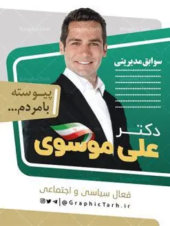 طرح بنر لایه باز انتخابات | نمونه طرح پوستر انتخابات لایه باز و قابل ویرایش دانلود نمونه طرح بنر لایه باز نامزد انتخاباتی و طراحی پوستر آماده کاندیدای انتخابات طرح بنر و پوستر کاندیدای انتخابات فایل پوستر انتخابات بصورت کاملا لایه باز با فرمت PSD ، قابل ویرایش و تغییر سایز در نرم افزار فتوشاپ است. المان های مورد استفاده در فایل خام انتخابات کادر عکس نامزد ، شعار انتخاباتی ، پرچم ایران و گل می باشند. بنر لایه باز نامزد انتخابات از بنر لایه باز انتخاباتی می توانید برای چاپ بنر ، پوستر ، تراکت و کارت ویزیت انتخابات شورای شهر و روستا نیز استفاده نمائید. همانطور که مشاهده می کنید نمونه طرح انتخاباتی سایت گرافیک طرح عمودی بوده و با پس زمینه سبز و زرد طراحی شده. طرح پوستر لایه باز انتخابات فایل لایه باز پوستر کاندیدای انتخابات در ابعاد 30 در 40 سانتی متر و با رزولوشن 300 از سایت گرافیک طرح قابل دانلود می باشد. از این طرح زیبا می توانید برای استوری تبلیغاتی نامزد انتخابات خود در اینستاگرام و واتساپ نیز استفاده کنید. دانلود پوستر انتخاباتی شما می توانید با خرید اشتراک نمونه طرح بنر تبلیغات انتخابات را بصورت رایگان و با کیفیت بالا دانلود کنید. پس زمینه فایل طراحی پوستر و تراکت انتخابات سبز و رنگبندی تصویر روشن می باشد. جهت اطلاع از جدیدترین طرح های سایت و دانلود رایگان ، در کانال تلگرام گرافیک طرح عضو شوید. طراحی تبلیغاتی آماده انتخابات مجلس، بنر انتخاباتی، بنر تبلیغاتی نامزد انتخابات مجلس، بنر لایه باز کاندیدای انتخابات مجلس، بنر نامزد انتخابات مجلس، تراکت انتخابات، تراکت انتخابات شورای شهر، تراکت انتخابات مجلس، دانلود پوستر کاندیدای انتخابات، طرح بنر انتخاباتی، طرح لایه باز بنر انتخابات، طرح پوستر نامزد انتخابات، پوستر انتخاباتی، پوستر نامزد انتخابات، پوستر کاندیدای انتخابات نمونه تراکت کاندیدای انتخابات ، نمونه پوستر انتخابات ، دانلود پوستر PSD انتخاباتی تراکت لایه باز ، دانلود فایل های ایرانی ، تراکت لایه باز انتخابات ، بنر نامزد انتخابات ، پوستر لایه باز نامزد انتخاباتی