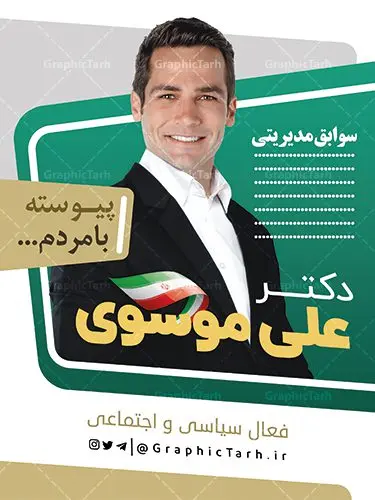 طرح بنر لایه باز انتخابات طرح بنر لایه باز انتخابات | نمونه طرح پوستر انتخابات لایه باز و قابل ویرایش دانلود نمونه طرح بنر لایه باز نامزد انتخاباتی و طراحی پوستر آماده کاندیدای انتخابات طرح بنر و پوستر کاندیدای انتخابات فایل پوستر انتخابات بصورت کاملا لایه باز با فرمت PSD ، قابل ویرایش و تغییر سایز در نرم افزار فتوشاپ است. المان های مورد استفاده در فایل خام انتخابات کادر عکس نامزد ، شعار انتخاباتی ، پرچم ایران و گل می باشند. بنر لایه باز نامزد انتخابات از بنر لایه باز انتخاباتی می توانید برای چاپ بنر ، پوستر ، تراکت و کارت ویزیت انتخابات شورای شهر و روستا نیز استفاده نمائید. همانطور که مشاهده می کنید نمونه طرح انتخاباتی سایت گرافیک طرح عمودی بوده و با پس زمینه سبز و زرد طراحی شده. طرح پوستر لایه باز انتخابات فایل لایه باز پوستر کاندیدای انتخابات در ابعاد 30 در 40 سانتی متر و با رزولوشن 300 از سایت گرافیک طرح قابل دانلود می باشد. از این طرح زیبا می توانید برای استوری تبلیغاتی نامزد انتخابات خود در اینستاگرام و واتساپ نیز استفاده کنید. دانلود پوستر انتخاباتی شما می توانید با خرید اشتراک نمونه طرح بنر تبلیغات انتخابات را بصورت رایگان و با کیفیت بالا دانلود کنید. پس زمینه فایل طراحی پوستر و تراکت انتخابات سبز و رنگبندی تصویر روشن می باشد. جهت اطلاع از جدیدترین طرح های سایت و دانلود رایگان ، در کانال تلگرام گرافیک طرح عضو شوید. طراحی تبلیغاتی آماده انتخابات مجلس، بنر انتخاباتی، بنر تبلیغاتی نامزد انتخابات مجلس، بنر لایه باز کاندیدای انتخابات مجلس، بنر نامزد انتخابات مجلس، تراکت انتخابات، تراکت انتخابات شورای شهر، تراکت انتخابات مجلس، دانلود پوستر کاندیدای انتخابات، طرح بنر انتخاباتی، طرح لایه باز بنر انتخابات، طرح پوستر نامزد انتخابات، پوستر انتخاباتی، پوستر نامزد انتخابات، پوستر کاندیدای انتخابات نمونه تراکت کاندیدای انتخابات ، نمونه پوستر انتخابات ، دانلود پوستر PSD انتخاباتی تراکت لایه باز ، دانلود فایل های ایرانی ، تراکت لایه باز انتخابات ، بنر نامزد انتخابات ، پوستر لایه باز نامزد انتخاباتی