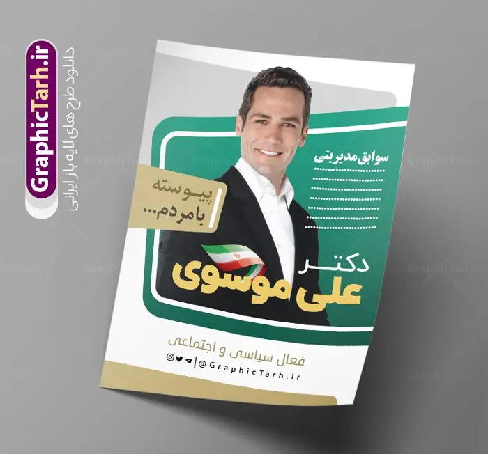 طرح بنر لایه باز انتخابات طرح بنر لایه باز انتخابات | نمونه طرح پوستر انتخابات لایه باز و قابل ویرایش دانلود نمونه طرح بنر لایه باز نامزد انتخاباتی و طراحی پوستر آماده کاندیدای انتخابات طرح بنر و پوستر کاندیدای انتخابات فایل پوستر انتخابات بصورت کاملا لایه باز با فرمت PSD ، قابل ویرایش و تغییر سایز در نرم افزار فتوشاپ است. المان های مورد استفاده در فایل خام انتخابات کادر عکس نامزد ، شعار انتخاباتی ، پرچم ایران و گل می باشند. بنر لایه باز نامزد انتخابات از بنر لایه باز انتخاباتی می توانید برای چاپ بنر ، پوستر ، تراکت و کارت ویزیت انتخابات شورای شهر و روستا نیز استفاده نمائید. همانطور که مشاهده می کنید نمونه طرح انتخاباتی سایت گرافیک طرح عمودی بوده و با پس زمینه سبز و زرد طراحی شده. طرح پوستر لایه باز انتخابات فایل لایه باز پوستر کاندیدای انتخابات در ابعاد 30 در 40 سانتی متر و با رزولوشن 300 از سایت گرافیک طرح قابل دانلود می باشد. از این طرح زیبا می توانید برای استوری تبلیغاتی نامزد انتخابات خود در اینستاگرام و واتساپ نیز استفاده کنید. دانلود پوستر انتخاباتی شما می توانید با خرید اشتراک نمونه طرح بنر تبلیغات انتخابات را بصورت رایگان و با کیفیت بالا دانلود کنید. پس زمینه فایل طراحی پوستر و تراکت انتخابات سبز و رنگبندی تصویر روشن می باشد. جهت اطلاع از جدیدترین طرح های سایت و دانلود رایگان ، در کانال تلگرام گرافیک طرح عضو شوید. طراحی تبلیغاتی آماده انتخابات مجلس، بنر انتخاباتی، بنر تبلیغاتی نامزد انتخابات مجلس، بنر لایه باز کاندیدای انتخابات مجلس، بنر نامزد انتخابات مجلس، تراکت انتخابات، تراکت انتخابات شورای شهر، تراکت انتخابات مجلس، دانلود پوستر کاندیدای انتخابات، طرح بنر انتخاباتی، طرح لایه باز بنر انتخابات، طرح پوستر نامزد انتخابات، پوستر انتخاباتی، پوستر نامزد انتخابات، پوستر کاندیدای انتخابات نمونه تراکت کاندیدای انتخابات ، نمونه پوستر انتخابات ، دانلود پوستر PSD انتخاباتی تراکت لایه باز ، دانلود فایل های ایرانی ، تراکت لایه باز انتخابات ، بنر نامزد انتخابات ، پوستر لایه باز نامزد انتخاباتی