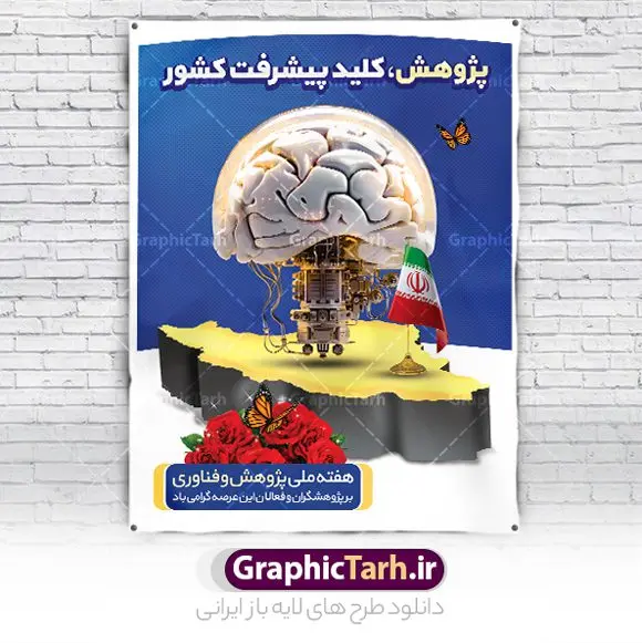 پوستر تبریک هفته ملی پژوهش و فناوری پوستر تبریک هفته ملی پژوهش و فناوری | طرح لایه باز تبریک هفته ملی پژوهش و فناوری psd دانلود نمونه طرح بنر لایه باز هفته پژوهش و فناوری و طراحی پوستر تبریک روز ملی پژوهش با فرمت psd طراحی بنر تبریک هفته پژوهش و فناوری بنر تبریک هفته پژوهش و فناوری بصورت کاملا لایه باز با فرمت PSD ، قابل ویرایش و تغییر سایز در نرم افزار فتوشاپ است. المان های مورد استفاده در فایل بنر هفته پژوهش عکس مفهومی و کانسپت انسان متفکر ، تصویر کتاب ، پرچم ایران و گل می باشند. هفته ملی پژوهش گرامی باد هر سال در هفته پایانی آذرماه دانشگاهها با نمایش دستاوردهای یکساله خود به استقبال «هفته پژوهش» میروند. پس از پیروزی انقلاب اسلامی، «شورای فرهنگ عمومی کشور» برای گسترش هرچه بیشتر فرهنگ «پژوهش» درجامعه، گوشزد اهمیت این امر و بزرگداشت پژوهشگران برجسته، ۲۵ آذر را به نام روز پژوهش نامگذاری کرد. «وزارت علوم، تحقیقات و فناوری» نیز از سال ۱۳۷۹چهارمین هفته آذر ماه را هفته پژوهش اعلام نمود. بنر تبریک هفته پژوهش psd فایل بنر لایه باز هفته پژوهش به صورت عمودی و در ابعاد 30 در 40 سانتی متر، با رزولوشن 300 از سایت گرافیک طرح قابل دانلود می باشد. پوستر تبریک هفته پژوهش و فناوری شما می توانید با خرید اشتراک نمونه طرح بنر خام هفته پژوهش را بصورت رایگان و با کیفیت بالا دانلود کنید. پس زمینه فایل طراحی هفته پژوهش آبی و رنگبندی تصویر روشن می باشد. جهت اطلاع از جدیدترین طرح های سایت و دانلود رایگان ، در کانال تلگرام گرافیک طرح عضو شوید. طراحی بنر آماده تبریک هفته پژوهش, بنر گرامیداشت روز دانشجو,طرح پوستر خام هفته ملی پژوهش و فناوری , فایل psd تایپوگرافی پژوهش,فایل گرافیکی هفته پژوهش psd