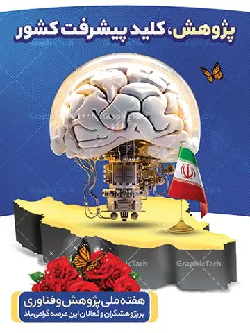 پوستر تبریک هفته ملی پژوهش و فناوری پوستر تبریک هفته ملی پژوهش و فناوری | طرح لایه باز تبریک هفته ملی پژوهش و فناوری psd دانلود نمونه طرح بنر لایه باز هفته پژوهش و فناوری و طراحی پوستر تبریک روز ملی پژوهش با فرمت psd طراحی بنر تبریک هفته پژوهش و فناوری بنر تبریک هفته پژوهش و فناوری بصورت کاملا لایه باز با فرمت PSD ، قابل ویرایش و تغییر سایز در نرم افزار فتوشاپ است. المان های مورد استفاده در فایل بنر هفته پژوهش عکس مفهومی و کانسپت انسان متفکر ، تصویر کتاب ، پرچم ایران و گل می باشند. هفته ملی پژوهش گرامی باد هر سال در هفته پایانی آذرماه دانشگاهها با نمایش دستاوردهای یکساله خود به استقبال «هفته پژوهش» میروند. پس از پیروزی انقلاب اسلامی، «شورای فرهنگ عمومی کشور» برای گسترش هرچه بیشتر فرهنگ «پژوهش» درجامعه، گوشزد اهمیت این امر و بزرگداشت پژوهشگران برجسته، ۲۵ آذر را به نام روز پژوهش نامگذاری کرد. «وزارت علوم، تحقیقات و فناوری» نیز از سال ۱۳۷۹چهارمین هفته آذر ماه را هفته پژوهش اعلام نمود. بنر تبریک هفته پژوهش psd فایل بنر لایه باز هفته پژوهش به صورت عمودی و در ابعاد 30 در 40 سانتی متر، با رزولوشن 300 از سایت گرافیک طرح قابل دانلود می باشد. پوستر تبریک هفته پژوهش و فناوری شما می توانید با خرید اشتراک نمونه طرح بنر خام هفته پژوهش را بصورت رایگان و با کیفیت بالا دانلود کنید. پس زمینه فایل طراحی هفته پژوهش آبی و رنگبندی تصویر روشن می باشد. جهت اطلاع از جدیدترین طرح های سایت و دانلود رایگان ، در کانال تلگرام گرافیک طرح عضو شوید. طراحی بنر آماده تبریک هفته پژوهش, بنر گرامیداشت روز دانشجو,طرح پوستر خام هفته ملی پژوهش و فناوری , فایل psd تایپوگرافی پژوهش,فایل گرافیکی هفته پژوهش psd