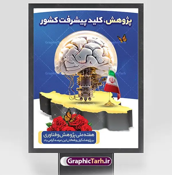 پوستر تبریک هفته ملی پژوهش و فناوری پوستر تبریک هفته ملی پژوهش و فناوری | طرح لایه باز تبریک هفته ملی پژوهش و فناوری psd دانلود نمونه طرح بنر لایه باز هفته پژوهش و فناوری و طراحی پوستر تبریک روز ملی پژوهش با فرمت psd طراحی بنر تبریک هفته پژوهش و فناوری بنر تبریک هفته پژوهش و فناوری بصورت کاملا لایه باز با فرمت PSD ، قابل ویرایش و تغییر سایز در نرم افزار فتوشاپ است. المان های مورد استفاده در فایل بنر هفته پژوهش عکس مفهومی و کانسپت انسان متفکر ، تصویر کتاب ، پرچم ایران و گل می باشند. هفته ملی پژوهش گرامی باد هر سال در هفته پایانی آذرماه دانشگاهها با نمایش دستاوردهای یکساله خود به استقبال «هفته پژوهش» میروند. پس از پیروزی انقلاب اسلامی، «شورای فرهنگ عمومی کشور» برای گسترش هرچه بیشتر فرهنگ «پژوهش» درجامعه، گوشزد اهمیت این امر و بزرگداشت پژوهشگران برجسته، ۲۵ آذر را به نام روز پژوهش نامگذاری کرد. «وزارت علوم، تحقیقات و فناوری» نیز از سال ۱۳۷۹چهارمین هفته آذر ماه را هفته پژوهش اعلام نمود. بنر تبریک هفته پژوهش psd فایل بنر لایه باز هفته پژوهش به صورت عمودی و در ابعاد 30 در 40 سانتی متر، با رزولوشن 300 از سایت گرافیک طرح قابل دانلود می باشد. پوستر تبریک هفته پژوهش و فناوری شما می توانید با خرید اشتراک نمونه طرح بنر خام هفته پژوهش را بصورت رایگان و با کیفیت بالا دانلود کنید. پس زمینه فایل طراحی هفته پژوهش آبی و رنگبندی تصویر روشن می باشد. جهت اطلاع از جدیدترین طرح های سایت و دانلود رایگان ، در کانال تلگرام گرافیک طرح عضو شوید. طراحی بنر آماده تبریک هفته پژوهش, بنر گرامیداشت روز دانشجو,طرح پوستر خام هفته ملی پژوهش و فناوری , فایل psd تایپوگرافی پژوهش,فایل گرافیکی هفته پژوهش psd