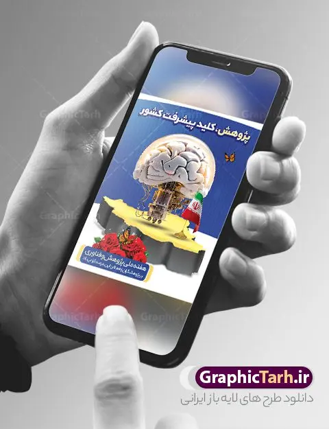 پوستر تبریک هفته ملی پژوهش و فناوری پوستر تبریک هفته ملی پژوهش و فناوری | طرح لایه باز تبریک هفته ملی پژوهش و فناوری psd دانلود نمونه طرح بنر لایه باز هفته پژوهش و فناوری و طراحی پوستر تبریک روز ملی پژوهش با فرمت psd طراحی بنر تبریک هفته پژوهش و فناوری بنر تبریک هفته پژوهش و فناوری بصورت کاملا لایه باز با فرمت PSD ، قابل ویرایش و تغییر سایز در نرم افزار فتوشاپ است. المان های مورد استفاده در فایل بنر هفته پژوهش عکس مفهومی و کانسپت انسان متفکر ، تصویر کتاب ، پرچم ایران و گل می باشند. هفته ملی پژوهش گرامی باد هر سال در هفته پایانی آذرماه دانشگاهها با نمایش دستاوردهای یکساله خود به استقبال «هفته پژوهش» میروند. پس از پیروزی انقلاب اسلامی، «شورای فرهنگ عمومی کشور» برای گسترش هرچه بیشتر فرهنگ «پژوهش» درجامعه، گوشزد اهمیت این امر و بزرگداشت پژوهشگران برجسته، ۲۵ آذر را به نام روز پژوهش نامگذاری کرد. «وزارت علوم، تحقیقات و فناوری» نیز از سال ۱۳۷۹چهارمین هفته آذر ماه را هفته پژوهش اعلام نمود. بنر تبریک هفته پژوهش psd فایل بنر لایه باز هفته پژوهش به صورت عمودی و در ابعاد 30 در 40 سانتی متر، با رزولوشن 300 از سایت گرافیک طرح قابل دانلود می باشد. پوستر تبریک هفته پژوهش و فناوری شما می توانید با خرید اشتراک نمونه طرح بنر خام هفته پژوهش را بصورت رایگان و با کیفیت بالا دانلود کنید. پس زمینه فایل طراحی هفته پژوهش آبی و رنگبندی تصویر روشن می باشد. جهت اطلاع از جدیدترین طرح های سایت و دانلود رایگان ، در کانال تلگرام گرافیک طرح عضو شوید. طراحی بنر آماده تبریک هفته پژوهش, بنر گرامیداشت روز دانشجو,طرح پوستر خام هفته ملی پژوهش و فناوری , فایل psd تایپوگرافی پژوهش,فایل گرافیکی هفته پژوهش psd