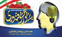 بنر افقی تبریک هفته ملی پژوهش | فایل لایه باز بنر افقی تبریک هفته ملی پژوهش و فناوری دانلود نمونه طرح بنر لایه باز هفته پژوهش و فناوری و طراحی پوستر افقی تبریک روز ملی پژوهش با فرمت psd طراحی بنر تبریک هفته پژوهش و فناوری بنر تبریک هفته پژوهش و فناوری بصورت کاملا لایه باز  با فرمت PSD ، قابل ویرایش و  تغییر سایز در نرم افزار فتوشاپ است. المان های مورد استفاده در فایل بنر هفته پژوهش عکس مفهومی و کانسپت انسان متفکر ، تصویر کتاب ، پرچم ایران و گل می باشند. هفته ملی پژوهش گرامی باد هر سال در هفته پایانی آذرماه دانشگاه‌ها با نمایش دستاوردهای یک‌ساله خود به استقبال «هفته پژوهش» می‌روند. پس از پیروزی انقلاب اسلامی، «شورای فرهنگ عمومی کشور» برای گسترش هرچه بیشتر فرهنگ «پژوهش» درجامعه، گوشزد اهمیت این امر و بزرگداشت پژوهشگران برجسته، ‪۲۵‬ آذر را به نام روز پژوهش نامگذاری کرد. «وزارت علوم، تحقیقات و فناوری» نیز از سال ‪ ۱۳۷۹‬چهارمین هفته آذر ماه را هفته پژوهش اعلام نمود. بنر افقی هفته پژوهش psd فایل بنر لایه باز هفته پژوهش به صورت افقی و در ابعاد 50 در 30 سانتی متر، با رزولوشن 300  از سایت گرافیک طرح قابل دانلود می باشد. پوستر افقی هفته پژوهش و فناوری شما می توانید با خرید اشتراک نمونه طرح بنر افقی هفته پژوهش را بصورت رایگان و با کیفیت بالا دانلود کنید. پس زمینه فایل طراحی هفته پژوهش آبی و رنگبندی تصویر روشن می باشد. جهت اطلاع از جدیدترین طرح های سایت و دانلود رایگان ، در کانال تلگرام گرافیک طرح عضو شوید. طراحی بنر آماده تبریک هفته پژوهش, بنر گرامیداشت روز دانشجو,طرح پوستر افقی هفته ملی پژوهش و فناوری , فایل psd تایپوگرافی پژوهش,طراحی گرافیکی هفته پژوهش psd