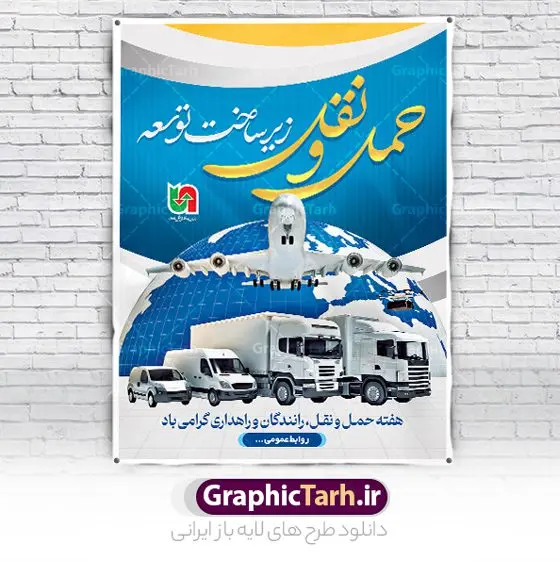 طرح پوستر روز حمل و نقل طرح پوستر روز حمل و نقل | فایل لایه باز بنر هفته ملی حمل و نقل لایه باز و قابل ویرایش دانلود نمونه طرح بنر لایه باز هفته حمل و نقل و طراحی پوستر آماده تبریک روز ملی رانندگان و راهداری طراحی بنر تبریک هفته حمل و نقل بنر تبریک هفته حمل و نقل بصورت کاملا لایه باز با فرمت PSD ، قابل ویرایش و تغییر سایز در نرم افزار فتوشاپ است. المان های مورد استفاده در فایل بنر روز حمل نقل عکس مفهومی و کانسپت حمل و نقل هوایی ، زمینی و دریایی ، پرچم ایران و گل می باشند. هفته ملی حمل و نقل گرامی باد ۲۶ آذر، روز ملی حمل و نقل ایران است. تعیین این روز به این مناسبت در سال ۱۳۷۶ به پیشنهاد وزارت راه و ترابری و برای آگاهسازی جامعه با نقش و جایگاه بخش حمل و نقل، از سوی شورای فرهنگ عمومی کشور صورت گرفت. بنر روز حمل و نقل رانندگان و راهداری فایل بنر لایه باز روز ملی حمل و نقل در ابعاد 30 در 40 سانتی متر و با رزولوشن 300 از سایت گرافیک طرح قابل دانلود می باشد. پوستر روز حمل و نقل شما می توانید با خرید اشتراک نمونه طرح بنر هفته ملی حمل و نقل را بصورت رایگان دانلود کنید. پس زمینه فایل طراحی هفته حمل و نقل آبی و رنگبندی تصویر روشن می باشد. جهت اطلاع از جدیدترین طرح های سایت ، در کانال تلگرام گرافیک طرح عضو شوید. طراحی بنر آماده تبریک هفته حمل و نقل,پوستر روز حمل و نقل,بنر روز حمل و نقل,طرح روز حمل و نقل,طرح لایه باز روز حمل و نقل,طرح بنر روز حمل و نقل,پوستر لایه باز روز حمل و نقل,بنر هفته حمل و نقل,بنر لایه باز روز حمل و نقل,لایه باز روز حمل و نقل بنر روز رانندگان و راهداری,پوستر روز حمل و نقل لایه باز,طرح بنر هفته حمل و نقل,پوستر خام روز حمل و نقل,بنر تبریک روز حمل و نقل,طرح لایه باز بنر روز حمل و نقل,طرح بنر روز ملی حمل و نقل,بنر روز حمل و نقل رانندگان و راهداری