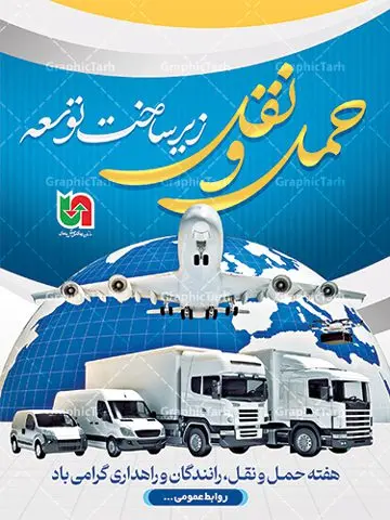 طرح پوستر روز حمل و نقل طرح پوستر روز حمل و نقل | فایل لایه باز بنر هفته ملی حمل و نقل لایه باز و قابل ویرایش دانلود نمونه طرح بنر لایه باز هفته حمل و نقل و طراحی پوستر آماده تبریک روز ملی رانندگان و راهداری طراحی بنر تبریک هفته حمل و نقل بنر تبریک هفته حمل و نقل بصورت کاملا لایه باز با فرمت PSD ، قابل ویرایش و تغییر سایز در نرم افزار فتوشاپ است. المان های مورد استفاده در فایل بنر روز حمل نقل عکس مفهومی و کانسپت حمل و نقل هوایی ، زمینی و دریایی ، پرچم ایران و گل می باشند. هفته ملی حمل و نقل گرامی باد ۲۶ آذر، روز ملی حمل و نقل ایران است. تعیین این روز به این مناسبت در سال ۱۳۷۶ به پیشنهاد وزارت راه و ترابری و برای آگاهسازی جامعه با نقش و جایگاه بخش حمل و نقل، از سوی شورای فرهنگ عمومی کشور صورت گرفت. بنر روز حمل و نقل رانندگان و راهداری فایل بنر لایه باز روز ملی حمل و نقل در ابعاد 30 در 40 سانتی متر و با رزولوشن 300 از سایت گرافیک طرح قابل دانلود می باشد. پوستر روز حمل و نقل شما می توانید با خرید اشتراک نمونه طرح بنر هفته ملی حمل و نقل را بصورت رایگان دانلود کنید. پس زمینه فایل طراحی هفته حمل و نقل آبی و رنگبندی تصویر روشن می باشد. جهت اطلاع از جدیدترین طرح های سایت ، در کانال تلگرام گرافیک طرح عضو شوید. طراحی بنر آماده تبریک هفته حمل و نقل,پوستر روز حمل و نقل,بنر روز حمل و نقل,طرح روز حمل و نقل,طرح لایه باز روز حمل و نقل,طرح بنر روز حمل و نقل,پوستر لایه باز روز حمل و نقل,بنر هفته حمل و نقل,بنر لایه باز روز حمل و نقل,لایه باز روز حمل و نقل بنر روز رانندگان و راهداری,پوستر روز حمل و نقل لایه باز,طرح بنر هفته حمل و نقل,پوستر خام روز حمل و نقل,بنر تبریک روز حمل و نقل,طرح لایه باز بنر روز حمل و نقل,طرح بنر روز ملی حمل و نقل,بنر روز حمل و نقل رانندگان و راهداری