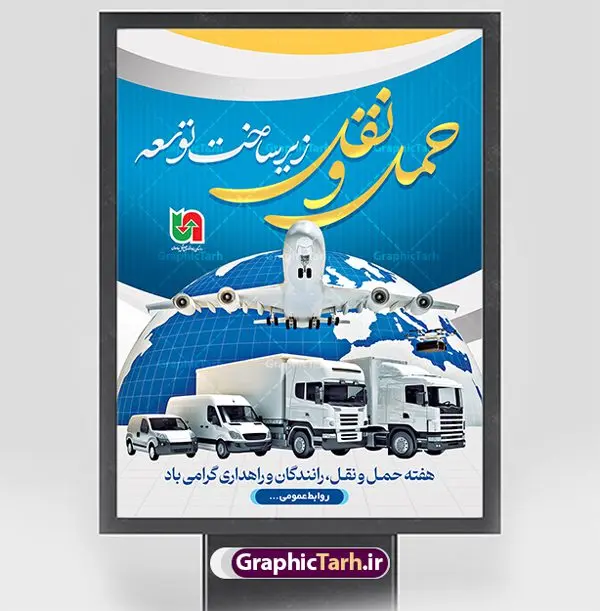 طرح پوستر روز حمل و نقل طرح پوستر روز حمل و نقل | فایل لایه باز بنر هفته ملی حمل و نقل لایه باز و قابل ویرایش دانلود نمونه طرح بنر لایه باز هفته حمل و نقل و طراحی پوستر آماده تبریک روز ملی رانندگان و راهداری طراحی بنر تبریک هفته حمل و نقل بنر تبریک هفته حمل و نقل بصورت کاملا لایه باز با فرمت PSD ، قابل ویرایش و تغییر سایز در نرم افزار فتوشاپ است. المان های مورد استفاده در فایل بنر روز حمل نقل عکس مفهومی و کانسپت حمل و نقل هوایی ، زمینی و دریایی ، پرچم ایران و گل می باشند. هفته ملی حمل و نقل گرامی باد ۲۶ آذر، روز ملی حمل و نقل ایران است. تعیین این روز به این مناسبت در سال ۱۳۷۶ به پیشنهاد وزارت راه و ترابری و برای آگاهسازی جامعه با نقش و جایگاه بخش حمل و نقل، از سوی شورای فرهنگ عمومی کشور صورت گرفت. بنر روز حمل و نقل رانندگان و راهداری فایل بنر لایه باز روز ملی حمل و نقل در ابعاد 30 در 40 سانتی متر و با رزولوشن 300 از سایت گرافیک طرح قابل دانلود می باشد. پوستر روز حمل و نقل شما می توانید با خرید اشتراک نمونه طرح بنر هفته ملی حمل و نقل را بصورت رایگان دانلود کنید. پس زمینه فایل طراحی هفته حمل و نقل آبی و رنگبندی تصویر روشن می باشد. جهت اطلاع از جدیدترین طرح های سایت ، در کانال تلگرام گرافیک طرح عضو شوید. طراحی بنر آماده تبریک هفته حمل و نقل,پوستر روز حمل و نقل,بنر روز حمل و نقل,طرح روز حمل و نقل,طرح لایه باز روز حمل و نقل,طرح بنر روز حمل و نقل,پوستر لایه باز روز حمل و نقل,بنر هفته حمل و نقل,بنر لایه باز روز حمل و نقل,لایه باز روز حمل و نقل بنر روز رانندگان و راهداری,پوستر روز حمل و نقل لایه باز,طرح بنر هفته حمل و نقل,پوستر خام روز حمل و نقل,بنر تبریک روز حمل و نقل,طرح لایه باز بنر روز حمل و نقل,طرح بنر روز ملی حمل و نقل,بنر روز حمل و نقل رانندگان و راهداری