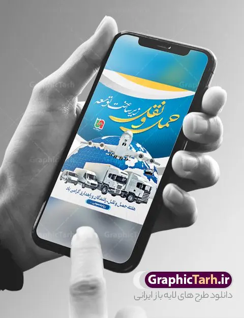 طرح پوستر روز حمل و نقل طرح پوستر روز حمل و نقل | فایل لایه باز بنر هفته ملی حمل و نقل لایه باز و قابل ویرایش دانلود نمونه طرح بنر لایه باز هفته حمل و نقل و طراحی پوستر آماده تبریک روز ملی رانندگان و راهداری طراحی بنر تبریک هفته حمل و نقل بنر تبریک هفته حمل و نقل بصورت کاملا لایه باز با فرمت PSD ، قابل ویرایش و تغییر سایز در نرم افزار فتوشاپ است. المان های مورد استفاده در فایل بنر روز حمل نقل عکس مفهومی و کانسپت حمل و نقل هوایی ، زمینی و دریایی ، پرچم ایران و گل می باشند. هفته ملی حمل و نقل گرامی باد ۲۶ آذر، روز ملی حمل و نقل ایران است. تعیین این روز به این مناسبت در سال ۱۳۷۶ به پیشنهاد وزارت راه و ترابری و برای آگاهسازی جامعه با نقش و جایگاه بخش حمل و نقل، از سوی شورای فرهنگ عمومی کشور صورت گرفت. بنر روز حمل و نقل رانندگان و راهداری فایل بنر لایه باز روز ملی حمل و نقل در ابعاد 30 در 40 سانتی متر و با رزولوشن 300 از سایت گرافیک طرح قابل دانلود می باشد. پوستر روز حمل و نقل شما می توانید با خرید اشتراک نمونه طرح بنر هفته ملی حمل و نقل را بصورت رایگان دانلود کنید. پس زمینه فایل طراحی هفته حمل و نقل آبی و رنگبندی تصویر روشن می باشد. جهت اطلاع از جدیدترین طرح های سایت ، در کانال تلگرام گرافیک طرح عضو شوید. طراحی بنر آماده تبریک هفته حمل و نقل,پوستر روز حمل و نقل,بنر روز حمل و نقل,طرح روز حمل و نقل,طرح لایه باز روز حمل و نقل,طرح بنر روز حمل و نقل,پوستر لایه باز روز حمل و نقل,بنر هفته حمل و نقل,بنر لایه باز روز حمل و نقل,لایه باز روز حمل و نقل بنر روز رانندگان و راهداری,پوستر روز حمل و نقل لایه باز,طرح بنر هفته حمل و نقل,پوستر خام روز حمل و نقل,بنر تبریک روز حمل و نقل,طرح لایه باز بنر روز حمل و نقل,طرح بنر روز ملی حمل و نقل,بنر روز حمل و نقل رانندگان و راهداری