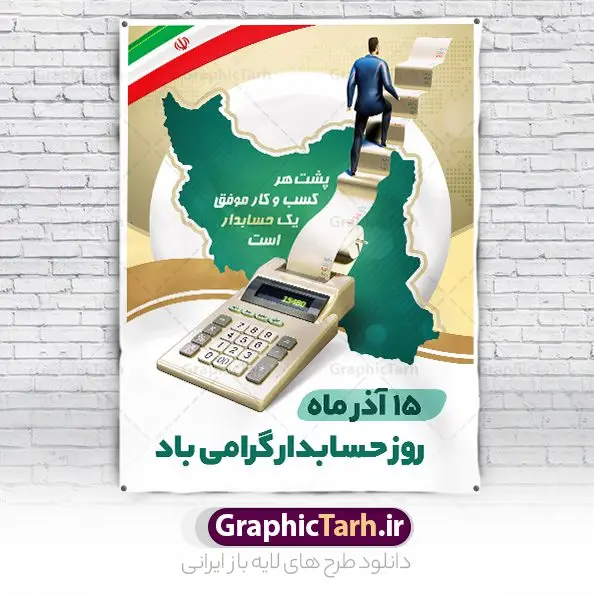 طرح خام پوستر روز حسابدار طرح خام پوستر روز حسابدار | بنر تبریک روز حسابدار لایه باز psd دانلود طرح لایه باز بنر روز حسابدار و پوستر خام تبریک 15 آذر هفته حسابداری روز حسابدار گرامی باد پانزدهم آذر روز حسابدار در تقویم رسمی جمهوری اسلامی ایران است. حسابدار ، شخصی است که عملیات حسابداری را در مؤسسات و سازمانها انجام میدهد. یک حسابدار میتواند دارای تحصیلات دانشگاهی در رشته حسابداری باشد و یا این دانش را به صورت تجربی آموخته باشد. طرح بنر 15 آذر روز حسابدار فایل طراحی بنر برای حسابداری در ابعاد لارج 3 در 4 متر با رزولوشن 72 مناسب نصب بروی اسپیس های تبلیغاتی که از سایت گرافیک طرح قابل دانلود می باشد. همانطور که مشاهده می کنید نمونه فایل لایه باز روز حسابدار دارای تصویر ماشین حساب ، وکتور حسابداری ، نمودار و خوشنویسی میباشد. دانلود طرح پوستر خام روز حسابدار فایل طراحی گرافیکی روز حسابدار با فرمت PSD در نرم افزار فتوشاپ که دارای قابلیت تغییر سایز است. از این طرح زیبا می توانید برای چاپ مراسم روز حسابدار و استوری تبریک در اینستاگرام و واتساپ نیز استفاده کنید. نمونه بنر روز حسابدار شما می توانید با خرید اشتراک نمونه طرح بنر روز حسابدار را بصورت رایگان وبا کیفیت بالا دانلود کنید. پس زمینه فایل طراحی 13 آذر روز حسابدار آبی و رنگبندی تصویر روشن می باشد. طراحی فایل بنر روز حسابدار گرافیک طرح مرجع تخصصی طرح های لایه باز با کیفیت و ایرانی جهت اطلاع از جدیدترین طرح های سایت و دانلود رایگان ، در کانال تلگرام گرافیک طرح عضو شوید. طراحی آماده روز حسابدار,پوستر حسابداری,فایل psd روز حسابداری,تایپوگرافی حسابدار,15 آذر روز حسابدار,طرح گرافیکی تبریک هفته حسابداری,طرح آماده تبریک روز حسابداری