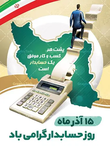 طرح خام پوستر روز حسابدار طرح خام پوستر روز حسابدار | بنر تبریک روز حسابدار لایه باز psd دانلود طرح لایه باز بنر روز حسابدار و پوستر خام تبریک 15 آذر هفته حسابداری روز حسابدار گرامی باد پانزدهم آذر روز حسابدار در تقویم رسمی جمهوری اسلامی ایران است. حسابدار ، شخصی است که عملیات حسابداری را در مؤسسات و سازمانها انجام میدهد. یک حسابدار میتواند دارای تحصیلات دانشگاهی در رشته حسابداری باشد و یا این دانش را به صورت تجربی آموخته باشد. طرح بنر 15 آذر روز حسابدار فایل طراحی بنر برای حسابداری در ابعاد لارج 3 در 4 متر با رزولوشن 72 مناسب نصب بروی اسپیس های تبلیغاتی که از سایت گرافیک طرح قابل دانلود می باشد. همانطور که مشاهده می کنید نمونه فایل لایه باز روز حسابدار دارای تصویر ماشین حساب ، وکتور حسابداری ، نمودار و خوشنویسی میباشد. دانلود طرح پوستر خام روز حسابدار فایل طراحی گرافیکی روز حسابدار با فرمت PSD در نرم افزار فتوشاپ که دارای قابلیت تغییر سایز است. از این طرح زیبا می توانید برای چاپ مراسم روز حسابدار و استوری تبریک در اینستاگرام و واتساپ نیز استفاده کنید. نمونه بنر روز حسابدار شما می توانید با خرید اشتراک نمونه طرح بنر روز حسابدار را بصورت رایگان وبا کیفیت بالا دانلود کنید. پس زمینه فایل طراحی 13 آذر روز حسابدار آبی و رنگبندی تصویر روشن می باشد. طراحی فایل بنر روز حسابدار گرافیک طرح مرجع تخصصی طرح های لایه باز با کیفیت و ایرانی جهت اطلاع از جدیدترین طرح های سایت و دانلود رایگان ، در کانال تلگرام گرافیک طرح عضو شوید. طراحی آماده روز حسابدار,پوستر حسابداری,فایل psd روز حسابداری,تایپوگرافی حسابدار,15 آذر روز حسابدار,طرح گرافیکی تبریک هفته حسابداری,طرح آماده تبریک روز حسابداری