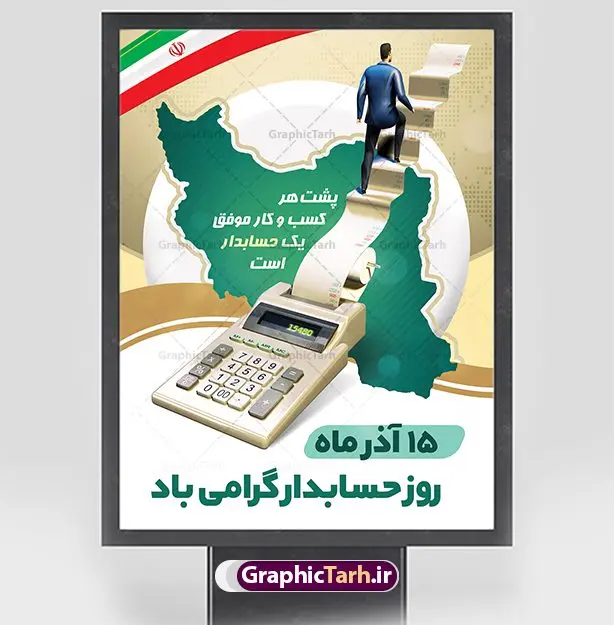 طرح خام پوستر روز حسابدار طرح خام پوستر روز حسابدار | بنر تبریک روز حسابدار لایه باز psd دانلود طرح لایه باز بنر روز حسابدار و پوستر خام تبریک 15 آذر هفته حسابداری روز حسابدار گرامی باد پانزدهم آذر روز حسابدار در تقویم رسمی جمهوری اسلامی ایران است. حسابدار ، شخصی است که عملیات حسابداری را در مؤسسات و سازمانها انجام میدهد. یک حسابدار میتواند دارای تحصیلات دانشگاهی در رشته حسابداری باشد و یا این دانش را به صورت تجربی آموخته باشد. طرح بنر 15 آذر روز حسابدار فایل طراحی بنر برای حسابداری در ابعاد لارج 3 در 4 متر با رزولوشن 72 مناسب نصب بروی اسپیس های تبلیغاتی که از سایت گرافیک طرح قابل دانلود می باشد. همانطور که مشاهده می کنید نمونه فایل لایه باز روز حسابدار دارای تصویر ماشین حساب ، وکتور حسابداری ، نمودار و خوشنویسی میباشد. دانلود طرح پوستر خام روز حسابدار فایل طراحی گرافیکی روز حسابدار با فرمت PSD در نرم افزار فتوشاپ که دارای قابلیت تغییر سایز است. از این طرح زیبا می توانید برای چاپ مراسم روز حسابدار و استوری تبریک در اینستاگرام و واتساپ نیز استفاده کنید. نمونه بنر روز حسابدار شما می توانید با خرید اشتراک نمونه طرح بنر روز حسابدار را بصورت رایگان وبا کیفیت بالا دانلود کنید. پس زمینه فایل طراحی 13 آذر روز حسابدار آبی و رنگبندی تصویر روشن می باشد. طراحی فایل بنر روز حسابدار گرافیک طرح مرجع تخصصی طرح های لایه باز با کیفیت و ایرانی جهت اطلاع از جدیدترین طرح های سایت و دانلود رایگان ، در کانال تلگرام گرافیک طرح عضو شوید. طراحی آماده روز حسابدار,پوستر حسابداری,فایل psd روز حسابداری,تایپوگرافی حسابدار,15 آذر روز حسابدار,طرح گرافیکی تبریک هفته حسابداری,طرح آماده تبریک روز حسابداری