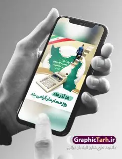 طرح خام پوستر روز حسابدار | بنر تبریک روز حسابدار لایه باز psd دانلود طرح لایه باز بنر روز حسابدار و پوستر خام تبریک 15 آذر هفته حسابداری روز حسابدار گرامی باد پانزدهم آذر روز حسابدار در تقویم رسمی جمهوری اسلامی ایران است. حسابدار ، شخصی است که عملیات حسابداری را در مؤسسات و سازمانها انجام میدهد. یک حسابدار میتواند دارای تحصیلات دانشگاهی در رشته حسابداری باشد و یا این دانش را به صورت تجربی آموخته باشد. طرح بنر 15 آذر روز حسابدار فایل طراحی بنر برای حسابداری در ابعاد لارج 3 در 4 متر با رزولوشن 72 مناسب نصب بروی اسپیس های تبلیغاتی که از سایت گرافیک طرح قابل دانلود می باشد. همانطور که مشاهده می کنید نمونه فایل لایه باز روز حسابدار دارای تصویر ماشین حساب ، وکتور حسابداری ، نمودار و خوشنویسی میباشد. دانلود طرح پوستر خام روز حسابدار فایل طراحی گرافیکی روز حسابدار با فرمت PSD در نرم افزار فتوشاپ که دارای قابلیت تغییر سایز است. از این طرح زیبا می توانید برای چاپ مراسم روز حسابدار و استوری تبریک در اینستاگرام و واتساپ نیز استفاده کنید. نمونه بنر روز حسابدار شما می توانید با خرید اشتراک نمونه طرح بنر روز حسابدار را بصورت رایگان وبا کیفیت بالا دانلود کنید. پس زمینه فایل طراحی 13 آذر روز حسابدار آبی و رنگبندی تصویر روشن می باشد. طراحی فایل بنر روز حسابدار گرافیک طرح مرجع تخصصی طرح های لایه باز با کیفیت و ایرانی جهت اطلاع از جدیدترین طرح های سایت و دانلود رایگان ، در کانال تلگرام گرافیک طرح عضو شوید. طراحی آماده روز حسابدار,پوستر حسابداری,فایل psd روز حسابداری,تایپوگرافی حسابدار,15 آذر روز حسابدار,طرح گرافیکی تبریک هفته حسابداری,طرح آماده تبریک روز حسابداری