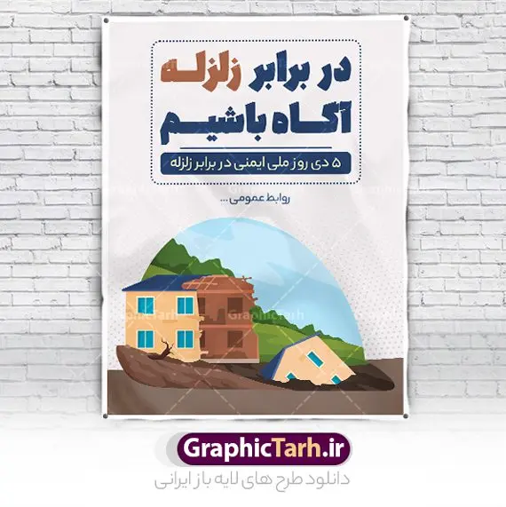 بنر لایه باز روز ایمنی در برابر زلزله بنر لایه باز روز ایمنی در برابر زلزله | فایل لایه باز هفته ملی ایمنی در برابر زلزله و کاهش اثرات بلایای طبیعی دانلود نمونه طرح بنر لایه باز هفته ملی ایمنی در برابر زلزله و کاهش اثرات بلایای طبیعی و طراحی پوستر 5 دی روز ایمنی در برابر زلزله طراحی بنر تبریک روز ملی ایمنی در برابر زلزله فایل پوستر هفته ملی ایمنی در برابر زلزله و کاهش اثرات طبیعی بصورت کاملا لایه باز با فرمت PSD ، قابل ویرایش و تغییر سایز در نرم افزار فتوشاپ است. المان های مورد استفاده در فایل خام روز ایمنی زلزله ، ساختمان تخریب شده ، وکتور و متن می باشند. هفته ملی ایمنی در برابر زلزله گرامی باد 5 دی ماه ( سالروز زلزله بم ) به عنوان "روز ملّی ایمنی در برابر زلزله و کاهش اثرات بلایای طبیعی" نامیده شده است و هدف از یادآوری و بزرگداشت آن، جلب نظر و توجه عمومی به مخاطرات ناشی از وقوع پدیدههای طبیعی مانند زلزله، سیل، طوفان، خشکسالی و شناسایی عوامل پیشگیری و کاهش خسارات ناشی از آن خصوصاً تلفات جانی و گسترش فرهنگ ایمنی در جامعه است. روز ملی ایمنی در برابر زلزله ، روز گسترش فرهنگ ایمنی در جامعه است. مجموعه طرح های هفته ملی ایمنی در برابر زلزله توسط تیم طراحس سایت گرافیک طرح آماده و برای دانلود بارگزاری شده است. بنر روز ایمنی در برابر زلزله فایل لایه باز روز ایمنی در برابر زلزله در ابعاد 30 در 40 سانتی متر و با رزولوشن 300 از سایت گرافیک طرح قابل دانلود می باشد. از این طرح زیبا می توانید برای استوری اطلاعرسانی روز ایمنی در برابر زلزله در اینستاگرام و واتساپ نیز استفاده کنید. پوستر روز ملی ایمنی در برابر زلزله شما می توانید با خرید اشتراک نمونه طرح بنر هفته ملی ایمنی در برابر زلزله را بصورت رایگان و با کیفیت بالا دانلود کنید. پس زمینه فایل طراحی روز ایمنی در برابر زلزله خاکستری و رنگبندی تصویر روشن می باشد. جهت اطلاع از جدیدترین طرح های سایت و دانلود رایگان ، در کانال تلگرام گرافیک طرح عضو شوید. طراحی بنر روز ایمنی در برابر زلزله خالی,بنر روز ایمنی در برابر زلزله psd,فایل لایه باز هفته ایمنی در برابر زلزله,بنر روز ایمنی در برابر زلزله و کاهش اثرات بلایای طبیعی,پلاکارد هفته ایمنی در برابر زلزله لایه باز,دانلود طرح بنر هفته ایمنی در برابر زلزله لایه باز و قابل ویرایش پوستر بلایای طبیعی , بنر مانور زلزله و ایمنی در مدارس , زلزله , بنر ایمنی زلزله در مدارس , مانور زلزله , طرح بنر مانور زلزله , هلال احمر , ایمنی زلزله در مدارس , بنر اطلاع رسانی مانور زلزله , دانش آموز , بنر مانور زلزله , بنر اطلاعیه مانور زلزله