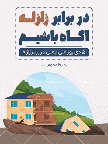 بنر لایه باز روز ایمنی در برابر زلزله بنر لایه باز روز ایمنی در برابر زلزله | فایل لایه باز هفته ملی ایمنی در برابر زلزله و کاهش اثرات بلایای طبیعی دانلود نمونه طرح بنر لایه باز هفته ملی ایمنی در برابر زلزله و کاهش اثرات بلایای طبیعی و طراحی پوستر 5 دی روز ایمنی در برابر زلزله طراحی بنر تبریک روز ملی ایمنی در برابر زلزله فایل پوستر هفته ملی ایمنی در برابر زلزله و کاهش اثرات طبیعی بصورت کاملا لایه باز با فرمت PSD ، قابل ویرایش و تغییر سایز در نرم افزار فتوشاپ است. المان های مورد استفاده در فایل خام روز ایمنی زلزله ، ساختمان تخریب شده ، وکتور و متن می باشند. هفته ملی ایمنی در برابر زلزله گرامی باد 5 دی ماه ( سالروز زلزله بم ) به عنوان "روز ملّی ایمنی در برابر زلزله و کاهش اثرات بلایای طبیعی" نامیده شده است و هدف از یادآوری و بزرگداشت آن، جلب نظر و توجه عمومی به مخاطرات ناشی از وقوع پدیدههای طبیعی مانند زلزله، سیل، طوفان، خشکسالی و شناسایی عوامل پیشگیری و کاهش خسارات ناشی از آن خصوصاً تلفات جانی و گسترش فرهنگ ایمنی در جامعه است. روز ملی ایمنی در برابر زلزله ، روز گسترش فرهنگ ایمنی در جامعه است. مجموعه طرح های هفته ملی ایمنی در برابر زلزله توسط تیم طراحس سایت گرافیک طرح آماده و برای دانلود بارگزاری شده است. بنر روز ایمنی در برابر زلزله فایل لایه باز روز ایمنی در برابر زلزله در ابعاد 30 در 40 سانتی متر و با رزولوشن 300 از سایت گرافیک طرح قابل دانلود می باشد. از این طرح زیبا می توانید برای استوری اطلاعرسانی روز ایمنی در برابر زلزله در اینستاگرام و واتساپ نیز استفاده کنید. پوستر روز ملی ایمنی در برابر زلزله شما می توانید با خرید اشتراک نمونه طرح بنر هفته ملی ایمنی در برابر زلزله را بصورت رایگان و با کیفیت بالا دانلود کنید. پس زمینه فایل طراحی روز ایمنی در برابر زلزله خاکستری و رنگبندی تصویر روشن می باشد. جهت اطلاع از جدیدترین طرح های سایت و دانلود رایگان ، در کانال تلگرام گرافیک طرح عضو شوید. طراحی بنر روز ایمنی در برابر زلزله خالی,بنر روز ایمنی در برابر زلزله psd,فایل لایه باز هفته ایمنی در برابر زلزله,بنر روز ایمنی در برابر زلزله و کاهش اثرات بلایای طبیعی,پلاکارد هفته ایمنی در برابر زلزله لایه باز,دانلود طرح بنر هفته ایمنی در برابر زلزله لایه باز و قابل ویرایش پوستر بلایای طبیعی , بنر مانور زلزله و ایمنی در مدارس , زلزله , بنر ایمنی زلزله در مدارس , مانور زلزله , طرح بنر مانور زلزله , هلال احمر , ایمنی زلزله در مدارس , بنر اطلاع رسانی مانور زلزله , دانش آموز , بنر مانور زلزله , بنر اطلاعیه مانور زلزله
