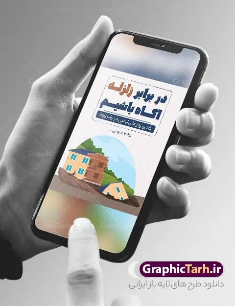 بنر لایه باز روز ایمنی در برابر زلزله بنر لایه باز روز ایمنی در برابر زلزله | فایل لایه باز هفته ملی ایمنی در برابر زلزله و کاهش اثرات بلایای طبیعی دانلود نمونه طرح بنر لایه باز هفته ملی ایمنی در برابر زلزله و کاهش اثرات بلایای طبیعی و طراحی پوستر 5 دی روز ایمنی در برابر زلزله طراحی بنر تبریک روز ملی ایمنی در برابر زلزله فایل پوستر هفته ملی ایمنی در برابر زلزله و کاهش اثرات طبیعی بصورت کاملا لایه باز با فرمت PSD ، قابل ویرایش و تغییر سایز در نرم افزار فتوشاپ است. المان های مورد استفاده در فایل خام روز ایمنی زلزله ، ساختمان تخریب شده ، وکتور و متن می باشند. هفته ملی ایمنی در برابر زلزله گرامی باد 5 دی ماه ( سالروز زلزله بم ) به عنوان "روز ملّی ایمنی در برابر زلزله و کاهش اثرات بلایای طبیعی" نامیده شده است و هدف از یادآوری و بزرگداشت آن، جلب نظر و توجه عمومی به مخاطرات ناشی از وقوع پدیدههای طبیعی مانند زلزله، سیل، طوفان، خشکسالی و شناسایی عوامل پیشگیری و کاهش خسارات ناشی از آن خصوصاً تلفات جانی و گسترش فرهنگ ایمنی در جامعه است. روز ملی ایمنی در برابر زلزله ، روز گسترش فرهنگ ایمنی در جامعه است. مجموعه طرح های هفته ملی ایمنی در برابر زلزله توسط تیم طراحس سایت گرافیک طرح آماده و برای دانلود بارگزاری شده است. بنر روز ایمنی در برابر زلزله فایل لایه باز روز ایمنی در برابر زلزله در ابعاد 30 در 40 سانتی متر و با رزولوشن 300 از سایت گرافیک طرح قابل دانلود می باشد. از این طرح زیبا می توانید برای استوری اطلاعرسانی روز ایمنی در برابر زلزله در اینستاگرام و واتساپ نیز استفاده کنید. پوستر روز ملی ایمنی در برابر زلزله شما می توانید با خرید اشتراک نمونه طرح بنر هفته ملی ایمنی در برابر زلزله را بصورت رایگان و با کیفیت بالا دانلود کنید. پس زمینه فایل طراحی روز ایمنی در برابر زلزله خاکستری و رنگبندی تصویر روشن می باشد. جهت اطلاع از جدیدترین طرح های سایت و دانلود رایگان ، در کانال تلگرام گرافیک طرح عضو شوید. طراحی بنر روز ایمنی در برابر زلزله خالی,بنر روز ایمنی در برابر زلزله psd,فایل لایه باز هفته ایمنی در برابر زلزله,بنر روز ایمنی در برابر زلزله و کاهش اثرات بلایای طبیعی,پلاکارد هفته ایمنی در برابر زلزله لایه باز,دانلود طرح بنر هفته ایمنی در برابر زلزله لایه باز و قابل ویرایش پوستر بلایای طبیعی , بنر مانور زلزله و ایمنی در مدارس , زلزله , بنر ایمنی زلزله در مدارس , مانور زلزله , طرح بنر مانور زلزله , هلال احمر , ایمنی زلزله در مدارس , بنر اطلاع رسانی مانور زلزله , دانش آموز , بنر مانور زلزله , بنر اطلاعیه مانور زلزله