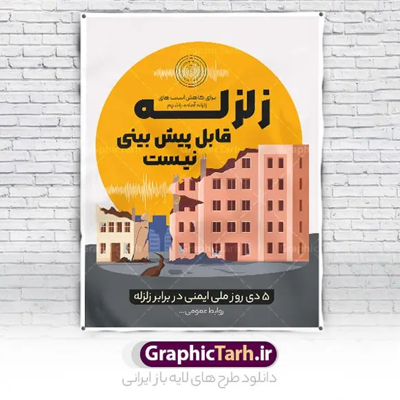 طرح پوستر روز ایمنی ملی در برابر زلزله طرح پوستر روز ایمنی ملی در برابر زلزله | نمونه بنر لایه باز روز ملی ایمنی در برابر زلزله و کاهش اثرات بلایای طبیعی دانلود نمونه طرح بنر لایه باز هفته ملی ایمنی در برابر زلزله و کاهش اثرات بلایای طبیعی و طراحی پوستر 5 دی روز ایمنی در برابر زلزله طراحی بنر تبریک روز ملی ایمنی در برابر زلزله فایل پوستر هفته ملی ایمنی در برابر زلزله و کاهش اثرات طبیعی بصورت کاملا لایه باز با فرمت PSD ، قابل ویرایش و تغییر سایز در نرم افزار فتوشاپ است. المان های مورد استفاده در فایل خام روز ایمنی زلزله ، ساختمان تخریب شده ، وکتور و متن می باشند. هفته ملی ایمنی در برابر زلزله گرامی باد 5 دی ماه ( سالروز زلزله بم ) به عنوان "روز ملّی ایمنی در برابر زلزله و کاهش اثرات بلایای طبیعی" نامیده شده است و هدف از یادآوری و بزرگداشت آن، جلب نظر و توجه عمومی به مخاطرات ناشی از وقوع پدیدههای طبیعی مانند زلزله، سیل، طوفان، خشکسالی و شناسایی عوامل پیشگیری و کاهش خسارات ناشی از آن خصوصاً تلفات جانی و گسترش فرهنگ ایمنی در جامعه است. روز ملی ایمنی در برابر زلزله ، روز گسترش فرهنگ ایمنی در جامعه است. مجموعه طرح های هفته ملی ایمنی در برابر زلزله توسط تیم طراحس سایت گرافیک طرح آماده و برای دانلود بارگزاری شده است. بنر روز ایمنی در برابر زلزله فایل بنر لایه باز روز ایمنی در برابر زلزله در ابعاد 30 در 40 سانتی متر و با رزولوشن 300 از سایت گرافیک طرح قابل دانلود می باشد. از این طرح زیبا می توانید برای استوری اطلاعرسانی روز ایمنی در برابر زلزله در اینستاگرام و واتساپ نیز استفاده کنید. پوستر روز ملی ایمنی در برابر زلزله شما می توانید با خرید اشتراک نمونه طرح بنر هفته ملی ایمنی در برابر زلزله را بصورت رایگان و با کیفیت بالا دانلود کنید. پس زمینه فایل طراحی روز ایمنی در برابر زلزله خاکستری و رنگبندی تصویر روشن می باشد. جهت اطلاع از جدیدترین طرح های سایت و دانلود رایگان ، در کانال تلگرام گرافیک طرح عضو شوید. طراحی روز ایمنی در برابر زلزله و کاهش اثرات بلایای طبیعی,پلاکارد هفته ایمنی در برابر زلزله لایه باز,دانلود طرح بنر هفته ایمنی در برابر زلزله psd و قابل ویرایش پوستر بلایای طبیعی , بنر مانور زلزله و ایمنی در مدارس , زلزله , بنر ایمنی زلزله در مدارس , مانور زلزله , طرح بنر مانور زلزله , هلال احمر , ایمنی زلزله در مدارس , بنر اطلاع رسانی مانور زلزله , دانش آموز , بنر مانور زلزله , بنر اطلاعیه مانور زلزله