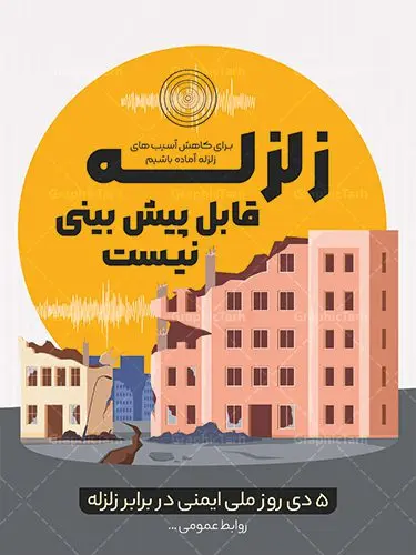 طرح پوستر روز ایمنی ملی در برابر زلزله طرح پوستر روز ایمنی ملی در برابر زلزله | نمونه بنر لایه باز روز ملی ایمنی در برابر زلزله و کاهش اثرات بلایای طبیعی دانلود نمونه طرح بنر لایه باز هفته ملی ایمنی در برابر زلزله و کاهش اثرات بلایای طبیعی و طراحی پوستر 5 دی روز ایمنی در برابر زلزله طراحی بنر تبریک روز ملی ایمنی در برابر زلزله فایل پوستر هفته ملی ایمنی در برابر زلزله و کاهش اثرات طبیعی بصورت کاملا لایه باز با فرمت PSD ، قابل ویرایش و تغییر سایز در نرم افزار فتوشاپ است. المان های مورد استفاده در فایل خام روز ایمنی زلزله ، ساختمان تخریب شده ، وکتور و متن می باشند. هفته ملی ایمنی در برابر زلزله گرامی باد 5 دی ماه ( سالروز زلزله بم ) به عنوان "روز ملّی ایمنی در برابر زلزله و کاهش اثرات بلایای طبیعی" نامیده شده است و هدف از یادآوری و بزرگداشت آن، جلب نظر و توجه عمومی به مخاطرات ناشی از وقوع پدیدههای طبیعی مانند زلزله، سیل، طوفان، خشکسالی و شناسایی عوامل پیشگیری و کاهش خسارات ناشی از آن خصوصاً تلفات جانی و گسترش فرهنگ ایمنی در جامعه است. روز ملی ایمنی در برابر زلزله ، روز گسترش فرهنگ ایمنی در جامعه است. مجموعه طرح های هفته ملی ایمنی در برابر زلزله توسط تیم طراحس سایت گرافیک طرح آماده و برای دانلود بارگزاری شده است. بنر روز ایمنی در برابر زلزله فایل بنر لایه باز روز ایمنی در برابر زلزله در ابعاد 30 در 40 سانتی متر و با رزولوشن 300 از سایت گرافیک طرح قابل دانلود می باشد. از این طرح زیبا می توانید برای استوری اطلاعرسانی روز ایمنی در برابر زلزله در اینستاگرام و واتساپ نیز استفاده کنید. پوستر روز ملی ایمنی در برابر زلزله شما می توانید با خرید اشتراک نمونه طرح بنر هفته ملی ایمنی در برابر زلزله را بصورت رایگان و با کیفیت بالا دانلود کنید. پس زمینه فایل طراحی روز ایمنی در برابر زلزله خاکستری و رنگبندی تصویر روشن می باشد. جهت اطلاع از جدیدترین طرح های سایت و دانلود رایگان ، در کانال تلگرام گرافیک طرح عضو شوید. طراحی روز ایمنی در برابر زلزله و کاهش اثرات بلایای طبیعی,پلاکارد هفته ایمنی در برابر زلزله لایه باز,دانلود طرح بنر هفته ایمنی در برابر زلزله psd و قابل ویرایش پوستر بلایای طبیعی , بنر مانور زلزله و ایمنی در مدارس , زلزله , بنر ایمنی زلزله در مدارس , مانور زلزله , طرح بنر مانور زلزله , هلال احمر , ایمنی زلزله در مدارس , بنر اطلاع رسانی مانور زلزله , دانش آموز , بنر مانور زلزله , بنر اطلاعیه مانور زلزله