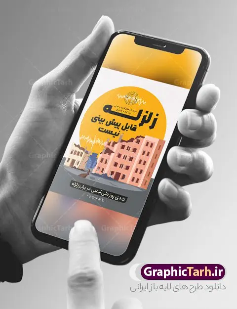 طرح پوستر روز ایمنی ملی در برابر زلزله طرح پوستر روز ایمنی ملی در برابر زلزله | نمونه بنر لایه باز روز ملی ایمنی در برابر زلزله و کاهش اثرات بلایای طبیعی دانلود نمونه طرح بنر لایه باز هفته ملی ایمنی در برابر زلزله و کاهش اثرات بلایای طبیعی و طراحی پوستر 5 دی روز ایمنی در برابر زلزله طراحی بنر تبریک روز ملی ایمنی در برابر زلزله فایل پوستر هفته ملی ایمنی در برابر زلزله و کاهش اثرات طبیعی بصورت کاملا لایه باز با فرمت PSD ، قابل ویرایش و تغییر سایز در نرم افزار فتوشاپ است. المان های مورد استفاده در فایل خام روز ایمنی زلزله ، ساختمان تخریب شده ، وکتور و متن می باشند. هفته ملی ایمنی در برابر زلزله گرامی باد 5 دی ماه ( سالروز زلزله بم ) به عنوان "روز ملّی ایمنی در برابر زلزله و کاهش اثرات بلایای طبیعی" نامیده شده است و هدف از یادآوری و بزرگداشت آن، جلب نظر و توجه عمومی به مخاطرات ناشی از وقوع پدیدههای طبیعی مانند زلزله، سیل، طوفان، خشکسالی و شناسایی عوامل پیشگیری و کاهش خسارات ناشی از آن خصوصاً تلفات جانی و گسترش فرهنگ ایمنی در جامعه است. روز ملی ایمنی در برابر زلزله ، روز گسترش فرهنگ ایمنی در جامعه است. مجموعه طرح های هفته ملی ایمنی در برابر زلزله توسط تیم طراحس سایت گرافیک طرح آماده و برای دانلود بارگزاری شده است. بنر روز ایمنی در برابر زلزله فایل بنر لایه باز روز ایمنی در برابر زلزله در ابعاد 30 در 40 سانتی متر و با رزولوشن 300 از سایت گرافیک طرح قابل دانلود می باشد. از این طرح زیبا می توانید برای استوری اطلاعرسانی روز ایمنی در برابر زلزله در اینستاگرام و واتساپ نیز استفاده کنید. پوستر روز ملی ایمنی در برابر زلزله شما می توانید با خرید اشتراک نمونه طرح بنر هفته ملی ایمنی در برابر زلزله را بصورت رایگان و با کیفیت بالا دانلود کنید. پس زمینه فایل طراحی روز ایمنی در برابر زلزله خاکستری و رنگبندی تصویر روشن می باشد. جهت اطلاع از جدیدترین طرح های سایت و دانلود رایگان ، در کانال تلگرام گرافیک طرح عضو شوید. طراحی روز ایمنی در برابر زلزله و کاهش اثرات بلایای طبیعی,پلاکارد هفته ایمنی در برابر زلزله لایه باز,دانلود طرح بنر هفته ایمنی در برابر زلزله psd و قابل ویرایش پوستر بلایای طبیعی , بنر مانور زلزله و ایمنی در مدارس , زلزله , بنر ایمنی زلزله در مدارس , مانور زلزله , طرح بنر مانور زلزله , هلال احمر , ایمنی زلزله در مدارس , بنر اطلاع رسانی مانور زلزله , دانش آموز , بنر مانور زلزله , بنر اطلاعیه مانور زلزله
