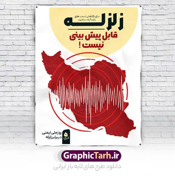 بنر هفته ملی ایمنی در برابر زلزله بنر هفته ملی ایمنی در برابر زلزله | فایل لایه باز بنر روز ملی ایمنی در برابر زلزله و کاهش اثرات بلایای طبیعی دانلود نمونه طرح بنر لایه باز هفته ملی ایمنی در برابر زلزله و کاهش اثرات بلایای طبیعی و طراحی پوستر 5 دی روز ایمنی در برابر زلزله طراحی بنر تبریک روز ملی ایمنی در برابر زلزله فایل پوستر هفته ملی ایمنی در برابر زلزله و کاهش اثرات طبیعی بصورت کاملا لایه باز با فرمت PSD ، قابل ویرایش و تغییر سایز در نرم افزار فتوشاپ است. المان های مورد استفاده در فایل خام روز ایمنی زلزله ، ساختمان تخریب شده ، وکتور و متن می باشند. هفته ملی ایمنی در برابر زلزله گرامی باد 5 دی ماه ( سالروز زلزله بم ) به عنوان "روز ملّی ایمنی در برابر زلزله و کاهش اثرات بلایای طبیعی" نامیده شده است و هدف از یادآوری و بزرگداشت آن، جلب نظر و توجه عمومی به مخاطرات ناشی از وقوع پدیدههای طبیعی مانند زلزله، سیل، طوفان، خشکسالی و شناسایی عوامل پیشگیری و کاهش خسارات ناشی از آن خصوصاً تلفات جانی و گسترش فرهنگ ایمنی در جامعه است. روز ملی ایمنی در برابر زلزله ، روز گسترش فرهنگ ایمنی در جامعه است. مجموعه طرح های هفته ملی ایمنی در برابر زلزله توسط تیم طراحس سایت گرافیک طرح آماده و برای دانلود بارگزاری شده است. بنر روز ایمنی در برابر زلزله فایل بنر لایه باز روز ایمنی در برابر زلزله در ابعاد 30 در 40 سانتی متر و با رزولوشن 300 از سایت گرافیک طرح قابل دانلود می باشد. از این طرح زیبا می توانید برای استوری اطلاعرسانی روز ایمنی در برابر زلزله در اینستاگرام و واتساپ نیز استفاده کنید. طرح پوستر روز ایمنی ملی در برابر زلزله شما می توانید با خرید اشتراک نمونه طرح بنر هفته ملی ایمنی در برابر زلزله را بصورت رایگان و با کیفیت بالا دانلود کنید. پس زمینه فایل طراحی روز ایمنی در برابر زلزله خاکستری و رنگبندی تصویر روشن می باشد. جهت اطلاع از جدیدترین طرح های سایت و دانلود رایگان ، در کانال تلگرام گرافیک طرح عضو شوید. طراحی روز ایمنی در برابر زلزله و کاهش اثرات بلایای طبیعی,پلاکارد هفته ایمنی در برابر زلزله لایه باز,دانلود طرح بنر هفته ایمنی در برابر زلزله psd و قابل ویرایش پوستر بلایای طبیعی , بنر مانور زلزله و ایمنی در مدارس , زلزله , بنر ایمنی زلزله در مدارس , مانور زلزله , طرح بنر مانور زلزله , هلال احمر , ایمنی زلزله در مدارس , بنر اطلاع رسانی مانور زلزله , دانش آموز , بنر مانور زلزله , بنر اطلاعیه مانور زلزله