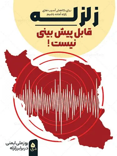 بنر هفته ملی ایمنی در برابر زلزله بنر هفته ملی ایمنی در برابر زلزله | فایل لایه باز بنر روز ملی ایمنی در برابر زلزله و کاهش اثرات بلایای طبیعی دانلود نمونه طرح بنر لایه باز هفته ملی ایمنی در برابر زلزله و کاهش اثرات بلایای طبیعی و طراحی پوستر 5 دی روز ایمنی در برابر زلزله طراحی بنر تبریک روز ملی ایمنی در برابر زلزله فایل پوستر هفته ملی ایمنی در برابر زلزله و کاهش اثرات طبیعی بصورت کاملا لایه باز با فرمت PSD ، قابل ویرایش و تغییر سایز در نرم افزار فتوشاپ است. المان های مورد استفاده در فایل خام روز ایمنی زلزله ، ساختمان تخریب شده ، وکتور و متن می باشند. هفته ملی ایمنی در برابر زلزله گرامی باد 5 دی ماه ( سالروز زلزله بم ) به عنوان "روز ملّی ایمنی در برابر زلزله و کاهش اثرات بلایای طبیعی" نامیده شده است و هدف از یادآوری و بزرگداشت آن، جلب نظر و توجه عمومی به مخاطرات ناشی از وقوع پدیدههای طبیعی مانند زلزله، سیل، طوفان، خشکسالی و شناسایی عوامل پیشگیری و کاهش خسارات ناشی از آن خصوصاً تلفات جانی و گسترش فرهنگ ایمنی در جامعه است. روز ملی ایمنی در برابر زلزله ، روز گسترش فرهنگ ایمنی در جامعه است. مجموعه طرح های هفته ملی ایمنی در برابر زلزله توسط تیم طراحس سایت گرافیک طرح آماده و برای دانلود بارگزاری شده است. بنر روز ایمنی در برابر زلزله فایل بنر لایه باز روز ایمنی در برابر زلزله در ابعاد 30 در 40 سانتی متر و با رزولوشن 300 از سایت گرافیک طرح قابل دانلود می باشد. از این طرح زیبا می توانید برای استوری اطلاعرسانی روز ایمنی در برابر زلزله در اینستاگرام و واتساپ نیز استفاده کنید. طرح پوستر روز ایمنی ملی در برابر زلزله شما می توانید با خرید اشتراک نمونه طرح بنر هفته ملی ایمنی در برابر زلزله را بصورت رایگان و با کیفیت بالا دانلود کنید. پس زمینه فایل طراحی روز ایمنی در برابر زلزله خاکستری و رنگبندی تصویر روشن می باشد. جهت اطلاع از جدیدترین طرح های سایت و دانلود رایگان ، در کانال تلگرام گرافیک طرح عضو شوید. طراحی روز ایمنی در برابر زلزله و کاهش اثرات بلایای طبیعی,پلاکارد هفته ایمنی در برابر زلزله لایه باز,دانلود طرح بنر هفته ایمنی در برابر زلزله psd و قابل ویرایش پوستر بلایای طبیعی , بنر مانور زلزله و ایمنی در مدارس , زلزله , بنر ایمنی زلزله در مدارس , مانور زلزله , طرح بنر مانور زلزله , هلال احمر , ایمنی زلزله در مدارس , بنر اطلاع رسانی مانور زلزله , دانش آموز , بنر مانور زلزله , بنر اطلاعیه مانور زلزله
