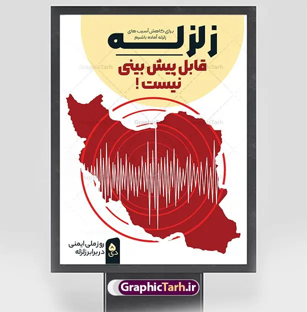 بنر هفته ملی ایمنی در برابر زلزله بنر هفته ملی ایمنی در برابر زلزله | فایل لایه باز بنر روز ملی ایمنی در برابر زلزله و کاهش اثرات بلایای طبیعی دانلود نمونه طرح بنر لایه باز هفته ملی ایمنی در برابر زلزله و کاهش اثرات بلایای طبیعی و طراحی پوستر 5 دی روز ایمنی در برابر زلزله طراحی بنر تبریک روز ملی ایمنی در برابر زلزله فایل پوستر هفته ملی ایمنی در برابر زلزله و کاهش اثرات طبیعی بصورت کاملا لایه باز با فرمت PSD ، قابل ویرایش و تغییر سایز در نرم افزار فتوشاپ است. المان های مورد استفاده در فایل خام روز ایمنی زلزله ، ساختمان تخریب شده ، وکتور و متن می باشند. هفته ملی ایمنی در برابر زلزله گرامی باد 5 دی ماه ( سالروز زلزله بم ) به عنوان "روز ملّی ایمنی در برابر زلزله و کاهش اثرات بلایای طبیعی" نامیده شده است و هدف از یادآوری و بزرگداشت آن، جلب نظر و توجه عمومی به مخاطرات ناشی از وقوع پدیدههای طبیعی مانند زلزله، سیل، طوفان، خشکسالی و شناسایی عوامل پیشگیری و کاهش خسارات ناشی از آن خصوصاً تلفات جانی و گسترش فرهنگ ایمنی در جامعه است. روز ملی ایمنی در برابر زلزله ، روز گسترش فرهنگ ایمنی در جامعه است. مجموعه طرح های هفته ملی ایمنی در برابر زلزله توسط تیم طراحس سایت گرافیک طرح آماده و برای دانلود بارگزاری شده است. بنر روز ایمنی در برابر زلزله فایل بنر لایه باز روز ایمنی در برابر زلزله در ابعاد 30 در 40 سانتی متر و با رزولوشن 300 از سایت گرافیک طرح قابل دانلود می باشد. از این طرح زیبا می توانید برای استوری اطلاعرسانی روز ایمنی در برابر زلزله در اینستاگرام و واتساپ نیز استفاده کنید. طرح پوستر روز ایمنی ملی در برابر زلزله شما می توانید با خرید اشتراک نمونه طرح بنر هفته ملی ایمنی در برابر زلزله را بصورت رایگان و با کیفیت بالا دانلود کنید. پس زمینه فایل طراحی روز ایمنی در برابر زلزله خاکستری و رنگبندی تصویر روشن می باشد. جهت اطلاع از جدیدترین طرح های سایت و دانلود رایگان ، در کانال تلگرام گرافیک طرح عضو شوید. طراحی روز ایمنی در برابر زلزله و کاهش اثرات بلایای طبیعی,پلاکارد هفته ایمنی در برابر زلزله لایه باز,دانلود طرح بنر هفته ایمنی در برابر زلزله psd و قابل ویرایش پوستر بلایای طبیعی , بنر مانور زلزله و ایمنی در مدارس , زلزله , بنر ایمنی زلزله در مدارس , مانور زلزله , طرح بنر مانور زلزله , هلال احمر , ایمنی زلزله در مدارس , بنر اطلاع رسانی مانور زلزله , دانش آموز , بنر مانور زلزله , بنر اطلاعیه مانور زلزله