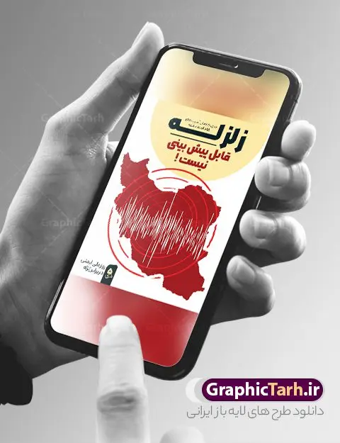 بنر هفته ملی ایمنی در برابر زلزله بنر هفته ملی ایمنی در برابر زلزله | فایل لایه باز بنر روز ملی ایمنی در برابر زلزله و کاهش اثرات بلایای طبیعی دانلود نمونه طرح بنر لایه باز هفته ملی ایمنی در برابر زلزله و کاهش اثرات بلایای طبیعی و طراحی پوستر 5 دی روز ایمنی در برابر زلزله طراحی بنر تبریک روز ملی ایمنی در برابر زلزله فایل پوستر هفته ملی ایمنی در برابر زلزله و کاهش اثرات طبیعی بصورت کاملا لایه باز با فرمت PSD ، قابل ویرایش و تغییر سایز در نرم افزار فتوشاپ است. المان های مورد استفاده در فایل خام روز ایمنی زلزله ، ساختمان تخریب شده ، وکتور و متن می باشند. هفته ملی ایمنی در برابر زلزله گرامی باد 5 دی ماه ( سالروز زلزله بم ) به عنوان "روز ملّی ایمنی در برابر زلزله و کاهش اثرات بلایای طبیعی" نامیده شده است و هدف از یادآوری و بزرگداشت آن، جلب نظر و توجه عمومی به مخاطرات ناشی از وقوع پدیدههای طبیعی مانند زلزله، سیل، طوفان، خشکسالی و شناسایی عوامل پیشگیری و کاهش خسارات ناشی از آن خصوصاً تلفات جانی و گسترش فرهنگ ایمنی در جامعه است. روز ملی ایمنی در برابر زلزله ، روز گسترش فرهنگ ایمنی در جامعه است. مجموعه طرح های هفته ملی ایمنی در برابر زلزله توسط تیم طراحس سایت گرافیک طرح آماده و برای دانلود بارگزاری شده است. بنر روز ایمنی در برابر زلزله فایل بنر لایه باز روز ایمنی در برابر زلزله در ابعاد 30 در 40 سانتی متر و با رزولوشن 300 از سایت گرافیک طرح قابل دانلود می باشد. از این طرح زیبا می توانید برای استوری اطلاعرسانی روز ایمنی در برابر زلزله در اینستاگرام و واتساپ نیز استفاده کنید. طرح پوستر روز ایمنی ملی در برابر زلزله شما می توانید با خرید اشتراک نمونه طرح بنر هفته ملی ایمنی در برابر زلزله را بصورت رایگان و با کیفیت بالا دانلود کنید. پس زمینه فایل طراحی روز ایمنی در برابر زلزله خاکستری و رنگبندی تصویر روشن می باشد. جهت اطلاع از جدیدترین طرح های سایت و دانلود رایگان ، در کانال تلگرام گرافیک طرح عضو شوید. طراحی روز ایمنی در برابر زلزله و کاهش اثرات بلایای طبیعی,پلاکارد هفته ایمنی در برابر زلزله لایه باز,دانلود طرح بنر هفته ایمنی در برابر زلزله psd و قابل ویرایش پوستر بلایای طبیعی , بنر مانور زلزله و ایمنی در مدارس , زلزله , بنر ایمنی زلزله در مدارس , مانور زلزله , طرح بنر مانور زلزله , هلال احمر , ایمنی زلزله در مدارس , بنر اطلاع رسانی مانور زلزله , دانش آموز , بنر مانور زلزله , بنر اطلاعیه مانور زلزله