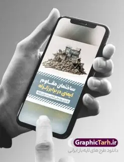 پوستر لایه باز روز ایمنی در برابر زلزله | نمونه بنر روز ملی ایمنی در برابر زلزله و کاهش اثرات بلایای طبیعی دانلود نمونه طرح بنر لایه باز هفته ملی ایمنی در برابر زلزله و کاهش اثرات بلایای طبیعی و طراحی پوستر 5 دی روز ایمنی در برابر زلزله طراحی بنر تبریک روز ملی ایمنی در برابر زلزله فایل پوستر هفته ملی ایمنی در برابر زلزله و کاهش اثرات طبیعی بصورت کاملا لایه باز  با فرمت PSD ، قابل ویرایش و  تغییر سایز در نرم افزار فتوشاپ است. المان های مورد استفاده در فایل خام روز ایمنی زلزله ، ساختمان تخریب شده ، وکتور و متن می باشند. هفته ملی ایمنی در برابر زلزله گرامی باد 5 دی ماه ( سالروز زلزله بم ) به عنوان 