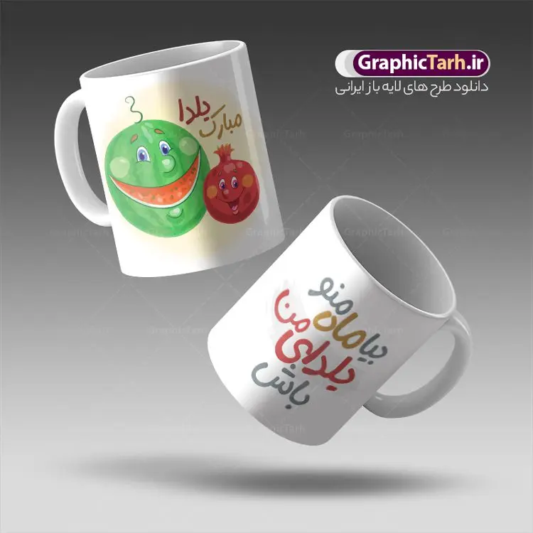 طرح لایه باز ماگ شب یلدا طرح لایه باز ماگ شب یلدا | نمونه طرح ماگ تبریک شب یلدا و شب چله با فرمت psd دانلود طرح لایه باز ماگ تبریک شب یلدا و شب چله مبارک psd طرح ماگ شب یلدا شما می توانید با خرید اشتراک نمونه طرح لیوان تبریک شب یلدا را بصورت رایگان و با کیفیت بالا دانلود کنید. پس زمینه فایل ماگ شب چله قرمز و رنگبدی تصویر روشن می باشد. از این طرح زیبای شب یلدا می توانید با استفاده از نرم افزار فتوشاپ برای چاپ بروی لیوان سرامیکی استفاده کنید. گرافیک طرح مرجع تخصصی طرح های لایه باز با کیفیت و ایرانی دانلود طرح آماده لیوان برای شب یلدا یکی از کهنترین جشنهای ما ایرانیان شب چله است که در این جشن، طی شدن بلندترین شب سال را جشن می گیریم. خانوادهها در شب یلدا، معمولاً شامی فاخر و همچنین انواع میوهها و رایجتر از همه هندوانه و انار را مهیا و دور هم سرو میکنند. دانلود طرح ماگ بیا ماه منو یلدای من باش می تواند هدیه مناسبی برای شب یلدا به دوستان ، همکاران ، همسر و فرزندان باشد. مجموعه طرح های لیوان شب یلدا توسط تیم گرافیک طرح برای دانلود و چاپ بارگزاری شده است. ویژگی طرح لیوان شب یلدا مبارک ماگ ها در واقع لیوان هایی هستند که در جنس های متفاوت سرامیکی ، سفالی ، چوبی و … ساخته می شوند اما عمدتا بیشتر آن ها از جنس سرامیک هستند. لیوان ها و ماگها جزو اولین وسایلی هستند که در شروع روز استفاده میکنیم که به همین دلیل یک ماگ جذاب، انرژی صبح را چند برابر میکند. اگر میخواهید ماگتان را به سلیقه خودتان سفارش سازی کنید ، سایت گرافیک طرح این امکان را فراهم کرده است! طرح های ماگ شب چله قابلیت چاپ سابلیمیشن و دیجیتال را نیز دارند.