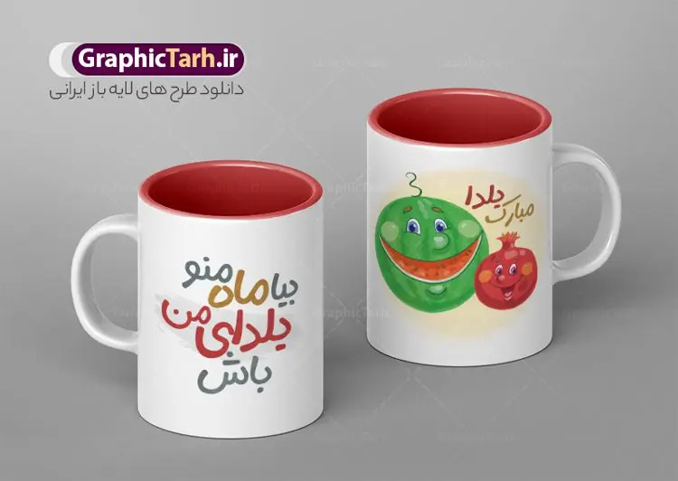 طرح لایه باز ماگ شب یلدا طرح لایه باز ماگ شب یلدا | نمونه طرح ماگ تبریک شب یلدا و شب چله با فرمت psd دانلود طرح لایه باز ماگ تبریک شب یلدا و شب چله مبارک psd طرح ماگ شب یلدا شما می توانید با خرید اشتراک نمونه طرح لیوان تبریک شب یلدا را بصورت رایگان و با کیفیت بالا دانلود کنید. پس زمینه فایل ماگ شب چله قرمز و رنگبدی تصویر روشن می باشد. از این طرح زیبای شب یلدا می توانید با استفاده از نرم افزار فتوشاپ برای چاپ بروی لیوان سرامیکی استفاده کنید. گرافیک طرح مرجع تخصصی طرح های لایه باز با کیفیت و ایرانی دانلود طرح آماده لیوان برای شب یلدا یکی از کهنترین جشنهای ما ایرانیان شب چله است که در این جشن، طی شدن بلندترین شب سال را جشن می گیریم. خانوادهها در شب یلدا، معمولاً شامی فاخر و همچنین انواع میوهها و رایجتر از همه هندوانه و انار را مهیا و دور هم سرو میکنند. دانلود طرح ماگ بیا ماه منو یلدای من باش می تواند هدیه مناسبی برای شب یلدا به دوستان ، همکاران ، همسر و فرزندان باشد. مجموعه طرح های لیوان شب یلدا توسط تیم گرافیک طرح برای دانلود و چاپ بارگزاری شده است. ویژگی طرح لیوان شب یلدا مبارک ماگ ها در واقع لیوان هایی هستند که در جنس های متفاوت سرامیکی ، سفالی ، چوبی و … ساخته می شوند اما عمدتا بیشتر آن ها از جنس سرامیک هستند. لیوان ها و ماگها جزو اولین وسایلی هستند که در شروع روز استفاده میکنیم که به همین دلیل یک ماگ جذاب، انرژی صبح را چند برابر میکند. اگر میخواهید ماگتان را به سلیقه خودتان سفارش سازی کنید ، سایت گرافیک طرح این امکان را فراهم کرده است! طرح های ماگ شب چله قابلیت چاپ سابلیمیشن و دیجیتال را نیز دارند.