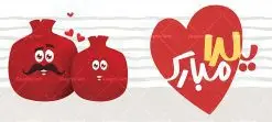 طرح ماگ و لیوان شب یلدا | نمونه طراحی ماگ تبریک شب یلدا و طرح لیوان شب چله psd دانلود طرح لایه باز ماگ تبریک شب یلدا و شب چله مبارک psd طرح ماگ شب یلدا شما می توانید با خرید اشتراک نمونه طرح لیوان شب یلدا را بصورت رایگان و با کیفیت بالا دانلود کنید. پس زمینه فایل ماگ شب چله قرمز و رنگبدی تصویر روشن می باشد. از این طرح زیبای شب یلدا می توانید با استفاده از نرم افزار فتوشاپ برای چاپ بروی لیوان سرامیکی استفاده کنید. گرافیک طرح مرجع تخصصی طرح های لایه باز با کیفیت و ایرانی دانلود طرح آماده لیوان برای شب چله یکی از کهنترین جشنهای ما ایرانیان شب چله است که در این جشن، طی شدن بلندترین شب سال را جشن می گیریم. خانوادهها در شب یلدا، معمولاً شامی فاخر و همچنین انواع میوهها و رایجتر از همه هندوانه و انار را مهیا و دور هم سرو میکنند. دانلود طرح ماگ یلدایی می تواند هدیه مناسبی برای شب یلدا به دوستان ، همکاران ، همسر و فرزندان باشد. مجموعه طرح های ماگ شب یلدا توسط تیم گرافیک طرح برای دانلود و چاپ بارگزاری شده است. ویژگی طرح ماگ شب یلدا مبارک ماگ ها در واقع لیوان هایی هستند که در جنس های متفاوت سرامیکی ، سفالی ، چوبی و … ساخته می شوند اما عمدتا بیشتر آن ها از جنس سرامیک هستند. لیوان ها و ماگها جزو اولین وسایلی هستند که در شروع روز استفاده میکنیم که به همین دلیل یک ماگ جذاب، انرژی صبح را چند برابر میکند. اگر میخواهید ماگتان را به سلیقه خودتان سفارش سازی کنید ، سایت گرافیک طرح این امکان را فراهم کرده است! طرح های ماگ شب چله قابلیت چاپ سابلیمیشن و دیجیتال را نیز دارند. ماگ شب یلدا مبارک,ماگ بیا ماه منو یلدای من باش,طرح تبریک شب چله,ماگ عاشقانه شب یلدا روی لیوان, ماگ psd یلدایی