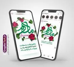 طرح پست و استوری تبریک روز مادر | فایل لایه باز پست و استوری اینستاگرام تبریک روز مادر دانلود فایل لایه باز قالب پست اینستاگرام تبریک روز مادر و روز زن و طرح استوری ولادت حضرت فاطمه زهرا (س) با فرمت psd و قابل ویرایش طرح استوری میلاد حضرت زهرا و روز مادر بیستم ماه جمادی الثانی مصادف با سالروز تولد حضرت فاطمه زهرا(س) است که به یمن زادروز بانوی نمونه ی اسلام، این روز مبارک را روز مادر نامیده اند. مجموعه طرح های اینستاگرامی روز مادر توسط تیم گرافیک طرح برای دانلود و استفاده شما عزیزان بارگزاری شده است. طراحان مجموعه گرافیک طرح سعی بر طراحی زیبای روز مادر داشته تا رضایت همکاران و مشتریان عزیز را به طور کامل جلب نمایند. نمونه طرح اینستاگرام روز مادر در طرح پست و استوری ولادت حضرت زهرا از تصویرسازی مادر و فرزند و همچنین تایپوگرافی روز مادر استفاده شده است. طرح استوری اینستاگرام روز مادر و روز زن بصورت کاملا لایه باز با فرمت PSD ، قابل ویرایش و تغییر سایز در نرم افزار فتوشاپ است. جهت اطلاع از جدیدترین طرح های سایت و دانلود رایگان ، در کانال تلگرام گرافیک طرح عضو شوید. قالب پست و استوری اینستاگرام روز مادر فایل طرح قالب اینستاگرام تبریک روز زن در ابعاد پست و استوری اینستاگرام و با رزولوشن 72 از سایت گرافیک طرح قابل دانلود می باشد. شما می توانید با خرید اشتراک نمونه طرح تبریک استوری اینستاگرامی روز مادر را بصورت رایگان و با کیفیت بالا دانلود کنید. گرافیک طرح مرجع تخصصی طرح های لایه باز با کیفیت و ایرانی فایل پست اینستاگرامی , استوری مادرم روزت مبارک PSD , پست اینستاگرام مادر , پست اینستاگرامی روز زن , طرح لایه باز استوری اینستاگرام, خوشنویسی روز مادر