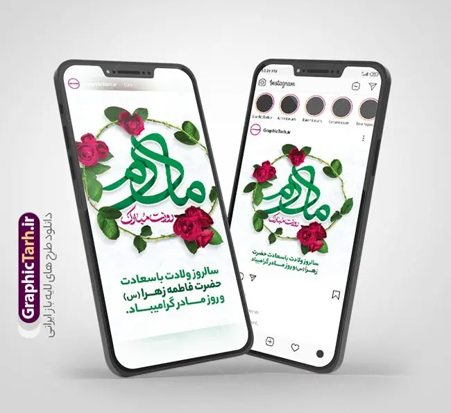 طرح پست و استوری تبریک روز مادر طرح پست و استوری تبریک روز مادر | فایل لایه باز پست و استوری اینستاگرام تبریک روز مادر دانلود فایل لایه باز قالب پست اینستاگرام تبریک روز مادر و روز زن و طرح استوری ولادت حضرت فاطمه زهرا (س) با فرمت psd و قابل ویرایش طرح استوری میلاد حضرت زهرا و روز مادر بیستم ماه جمادی الثانی مصادف با سالروز تولد حضرت فاطمه زهرا(س) است که به یمن زادروز بانوی نمونه ی اسلام، این روز مبارک را روز مادر نامیده اند. مجموعه طرح های اینستاگرامی روز مادر توسط تیم گرافیک طرح برای دانلود و استفاده شما عزیزان بارگزاری شده است. طراحان مجموعه گرافیک طرح سعی بر طراحی زیبای روز مادر داشته تا رضایت همکاران و مشتریان عزیز را به طور کامل جلب نمایند. نمونه طرح اینستاگرام روز مادر در طرح پست و استوری ولادت حضرت زهرا از تصویرسازی مادر و فرزند و همچنین تایپوگرافی روز مادر استفاده شده است. طرح استوری اینستاگرام روز مادر و روز زن بصورت کاملا لایه باز با فرمت PSD ، قابل ویرایش و تغییر سایز در نرم افزار فتوشاپ است. جهت اطلاع از جدیدترین طرح های سایت و دانلود رایگان ، در کانال تلگرام گرافیک طرح عضو شوید. قالب پست و استوری اینستاگرام روز مادر فایل طرح قالب اینستاگرام تبریک روز زن در ابعاد پست و استوری اینستاگرام و با رزولوشن 72 از سایت گرافیک طرح قابل دانلود می باشد. شما می توانید با خرید اشتراک نمونه طرح تبریک استوری اینستاگرامی روز مادر را بصورت رایگان و با کیفیت بالا دانلود کنید. گرافیک طرح مرجع تخصصی طرح های لایه باز با کیفیت و ایرانی فایل پست اینستاگرامی , استوری مادرم روزت مبارک PSD , پست اینستاگرام مادر , پست اینستاگرامی روز زن , طرح لایه باز استوری اینستاگرام, خوشنویسی روز مادر