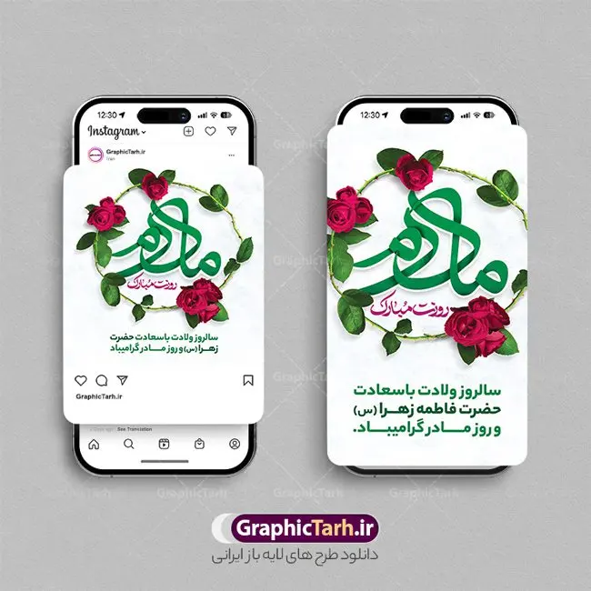 طرح پست و استوری تبریک روز مادر طرح پست و استوری تبریک روز مادر | فایل لایه باز پست و استوری اینستاگرام تبریک روز مادر دانلود فایل لایه باز قالب پست اینستاگرام تبریک روز مادر و روز زن و طرح استوری ولادت حضرت فاطمه زهرا (س) با فرمت psd و قابل ویرایش طرح استوری میلاد حضرت زهرا و روز مادر بیستم ماه جمادی الثانی مصادف با سالروز تولد حضرت فاطمه زهرا(س) است که به یمن زادروز بانوی نمونه ی اسلام، این روز مبارک را روز مادر نامیده اند. مجموعه طرح های اینستاگرامی روز مادر توسط تیم گرافیک طرح برای دانلود و استفاده شما عزیزان بارگزاری شده است. طراحان مجموعه گرافیک طرح سعی بر طراحی زیبای روز مادر داشته تا رضایت همکاران و مشتریان عزیز را به طور کامل جلب نمایند. نمونه طرح اینستاگرام روز مادر در طرح پست و استوری ولادت حضرت زهرا از تصویرسازی مادر و فرزند و همچنین تایپوگرافی روز مادر استفاده شده است. طرح استوری اینستاگرام روز مادر و روز زن بصورت کاملا لایه باز با فرمت PSD ، قابل ویرایش و تغییر سایز در نرم افزار فتوشاپ است. جهت اطلاع از جدیدترین طرح های سایت و دانلود رایگان ، در کانال تلگرام گرافیک طرح عضو شوید. قالب پست و استوری اینستاگرام روز مادر فایل طرح قالب اینستاگرام تبریک روز زن در ابعاد پست و استوری اینستاگرام و با رزولوشن 72 از سایت گرافیک طرح قابل دانلود می باشد. شما می توانید با خرید اشتراک نمونه طرح تبریک استوری اینستاگرامی روز مادر را بصورت رایگان و با کیفیت بالا دانلود کنید. گرافیک طرح مرجع تخصصی طرح های لایه باز با کیفیت و ایرانی فایل پست اینستاگرامی , استوری مادرم روزت مبارک PSD , پست اینستاگرام مادر , پست اینستاگرامی روز زن , طرح لایه باز استوری اینستاگرام, خوشنویسی روز مادر