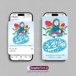 طرح لایه باز اینستاگرام روز مادر | طراحی لایه باز پست و استوری اینستاگرام تبریک روز مادر دانلود فایل لایه باز قالب پست اینستاگرام تبریک روز مادر و روز زن و طرح استوری ولادت حضرت فاطمه زهرا (س) با فرمت psd و قابل ویرایش طرح استوری میلاد حضرت زهرا و روز مادر بیستم ماه جمادی الثانی مصادف با سالروز تولد حضرت فاطمه زهرا(س) است که به یمن زادروز بانوی نمونه ی اسلام، این روز مبارک را روز مادر نامیده اند. مجموعه طرح های اینستاگرامی روز مادر توسط تیم گرافیک طرح برای دانلود و استفاده شما عزیزان بارگزاری شده است. طراحان مجموعه گرافیک طرح سعی بر طراحی زیبای روز مادر داشته تا رضایت همکاران و مشتریان عزیز را به طور کامل جلب نمایند. نمونه طرح اینستاگرام روز مادر در طرح پست و استوری ولادت حضرت زهرا از تصویرسازی مادر و فرزند و همچنین تایپوگرافی روز مادر استفاده شده است. طرح استوری اینستاگرام روز مادر و روز زن بصورت کاملا لایه باز با فرمت PSD ، قابل ویرایش و تغییر سایز در نرم افزار فتوشاپ است. جهت اطلاع از جدیدترین طرح های سایت و دانلود رایگان ، در کانال تلگرام گرافیک طرح عضو شوید. قالب پست و استوری اینستاگرام روز مادر فایل طرح قالب اینستاگرام تبریک روز زن در ابعاد پست و استوری اینستاگرام و با رزولوشن 72 از سایت گرافیک طرح قابل دانلود می باشد. شما می توانید با خرید اشتراک نمونه طرح تبریک استوری اینستاگرامی روز مادر را بصورت رایگان و با کیفیت بالا دانلود کنید. گرافیک طرح مرجع تخصصی طرح های لایه باز با کیفیت و ایرانی فایل پست اینستاگرامی , استوری مادرم روزت مبارک PSD , پست اینستاگرام مادر , پست اینستاگرامی روز زن , طرح لایه باز استوری اینستاگرام, خوشنویسی روز مادر