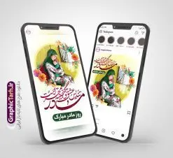 طرح پست و استوری اینستاگرامی روز مادر | طرح خام پست و استوری اینستاگرام تبریک روز مادر دانلود فایل لایه باز قالب پست اینستاگرام تبریک روز مادر و روز زن و طرح استوری ولادت حضرت فاطمه زهرا (س) با فرمت psd و قابل ویرایش طرح استوری میلاد حضرت زهرا و روز مادر بیستم ماه جمادی الثانی مصادف با سالروز تولد حضرت فاطمه زهرا(س) است که به یمن زادروز بانوی نمونه ی اسلام، این روز مبارک را روز مادر نامیده اند. مجموعه طرح های اینستاگرامی روز مادر توسط تیم گرافیک طرح برای دانلود و استفاده شما عزیزان بارگزاری شده است. طراحان مجموعه گرافیک طرح سعی بر طراحی زیبای روز مادر داشته تا رضایت همکاران و مشتریان عزیز را به طور کامل جلب نمایند. نمونه استوری اینستاگرامی روز مادر در طرح پست و استوری ولادت حضرت زهرا از تصویرسازی مادر و فرزند و همچنین تایپوگرافی روز مادر استفاده شده است. طرح استوری اینستاگرام روز مادر و روز زن بصورت کاملا لایه باز با فرمت PSD ، قابل ویرایش و تغییر سایز در نرم افزار فتوشاپ است. جهت اطلاع از جدیدترین طرح های سایت و دانلود رایگان ، در کانال تلگرام گرافیک طرح عضو شوید. قالب پست و استوری اینستاگرام روز مادر فایل طرح قالب اینستاگرام تبریک روز زن در ابعاد پست و استوری اینستاگرام و با رزولوشن 72 از سایت گرافیک طرح قابل دانلود می باشد. شما می توانید با خرید اشتراک نمونه طرح تبریک استوری اینستاگرامی روز مادر را بصورت رایگان و با کیفیت بالا دانلود کنید. گرافیک طرح مرجع تخصصی طرح های لایه باز با کیفیت و ایرانی فایل پست اینستاگرامی , استوری مادرم روزت مبارک PSD , پست اینستاگرام مادر , پست اینستاگرامی روز زن , طرح لایه باز استوری اینستاگرام, خوشنویسی روز مادر