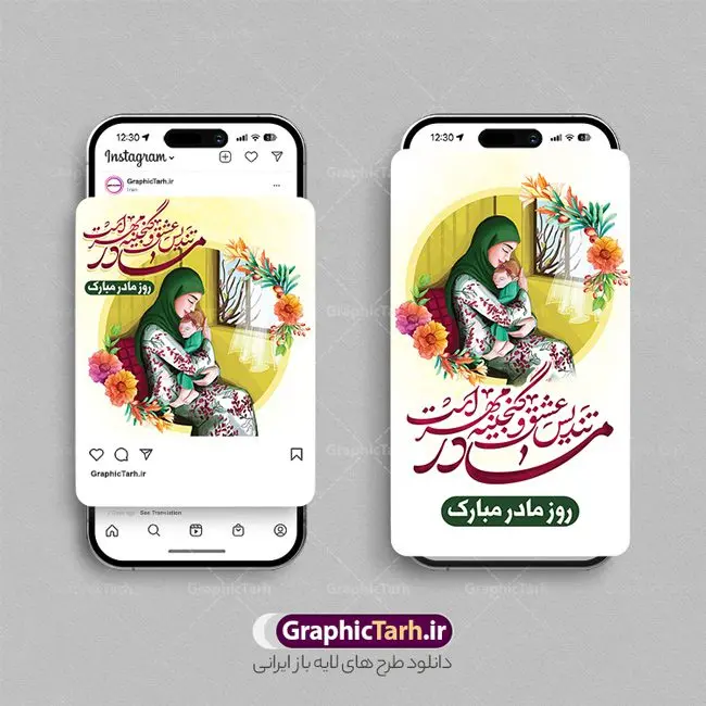 طرح پست و استوری اینستاگرامی روز مادر طرح پست و استوری اینستاگرامی روز مادر | طرح خام پست و استوری اینستاگرام تبریک روز مادر دانلود فایل لایه باز قالب پست اینستاگرام تبریک روز مادر و روز زن و طرح استوری ولادت حضرت فاطمه زهرا (س) با فرمت psd و قابل ویرایش طرح استوری میلاد حضرت زهرا و روز مادر بیستم ماه جمادی الثانی مصادف با سالروز تولد حضرت فاطمه زهرا(س) است که به یمن زادروز بانوی نمونه ی اسلام، این روز مبارک را روز مادر نامیده اند. مجموعه طرح های اینستاگرامی روز مادر توسط تیم گرافیک طرح برای دانلود و استفاده شما عزیزان بارگزاری شده است. طراحان مجموعه گرافیک طرح سعی بر طراحی زیبای روز مادر داشته تا رضایت همکاران و مشتریان عزیز را به طور کامل جلب نمایند. نمونه استوری اینستاگرامی روز مادر در طرح پست و استوری ولادت حضرت زهرا از تصویرسازی مادر و فرزند و همچنین تایپوگرافی روز مادر استفاده شده است. طرح استوری اینستاگرام روز مادر و روز زن بصورت کاملا لایه باز با فرمت PSD ، قابل ویرایش و تغییر سایز در نرم افزار فتوشاپ است. جهت اطلاع از جدیدترین طرح های سایت و دانلود رایگان ، در کانال تلگرام گرافیک طرح عضو شوید. قالب پست و استوری اینستاگرام روز مادر فایل طرح قالب اینستاگرام تبریک روز زن در ابعاد پست و استوری اینستاگرام و با رزولوشن 72 از سایت گرافیک طرح قابل دانلود می باشد. شما می توانید با خرید اشتراک نمونه طرح تبریک استوری اینستاگرامی روز مادر را بصورت رایگان و با کیفیت بالا دانلود کنید. گرافیک طرح مرجع تخصصی طرح های لایه باز با کیفیت و ایرانی فایل پست اینستاگرامی , استوری مادرم روزت مبارک PSD , پست اینستاگرام مادر , پست اینستاگرامی روز زن , طرح لایه باز استوری اینستاگرام, خوشنویسی روز مادر